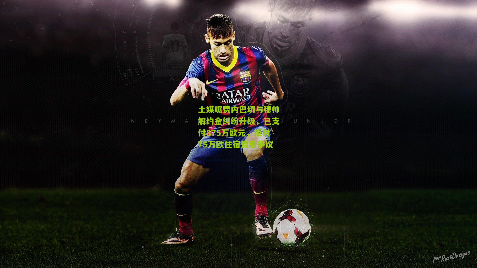 土媒曝费内巴切与穆帅解约金纠纷升级，已支付875万欧元，拒付75万欧住宿费引争议