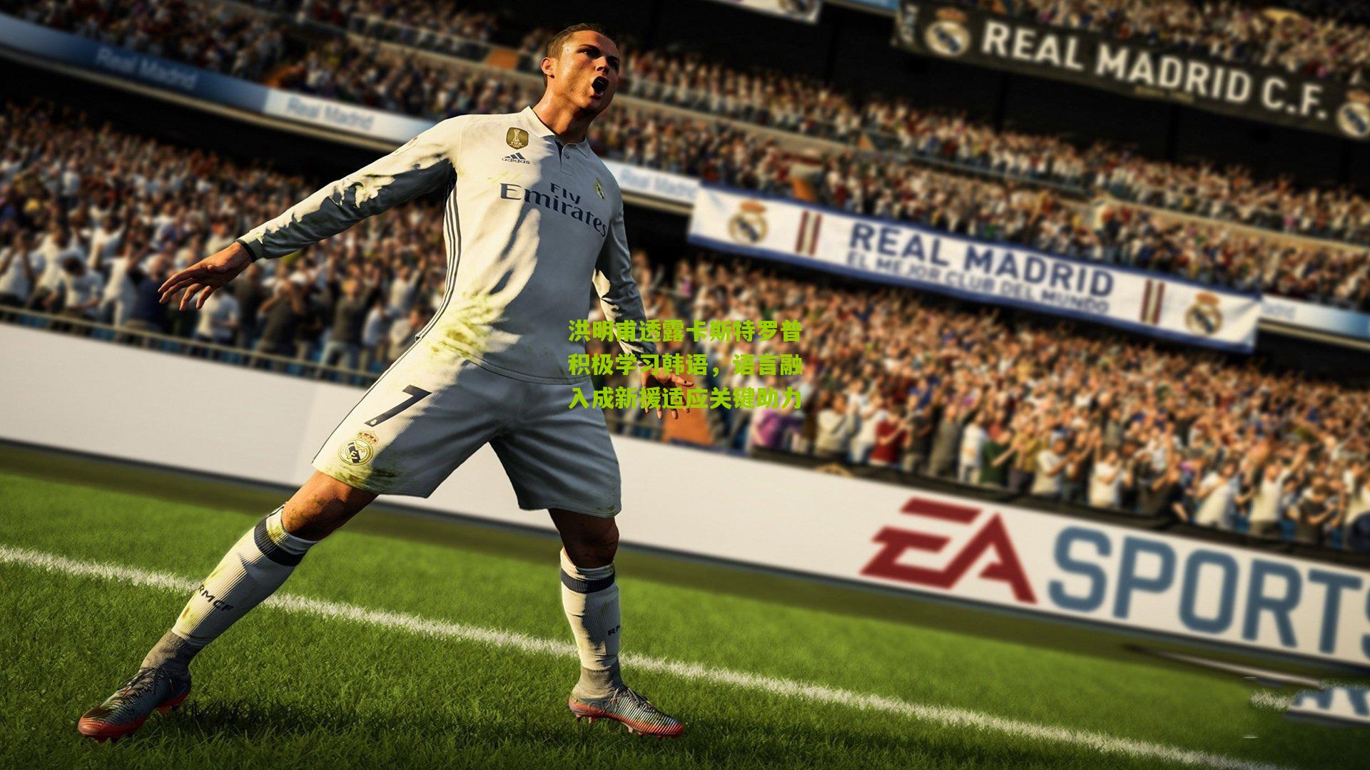 28圈网页版：洪明甫透露卡斯特罗普积极学习韩语，语言融入成新援适应关键助力