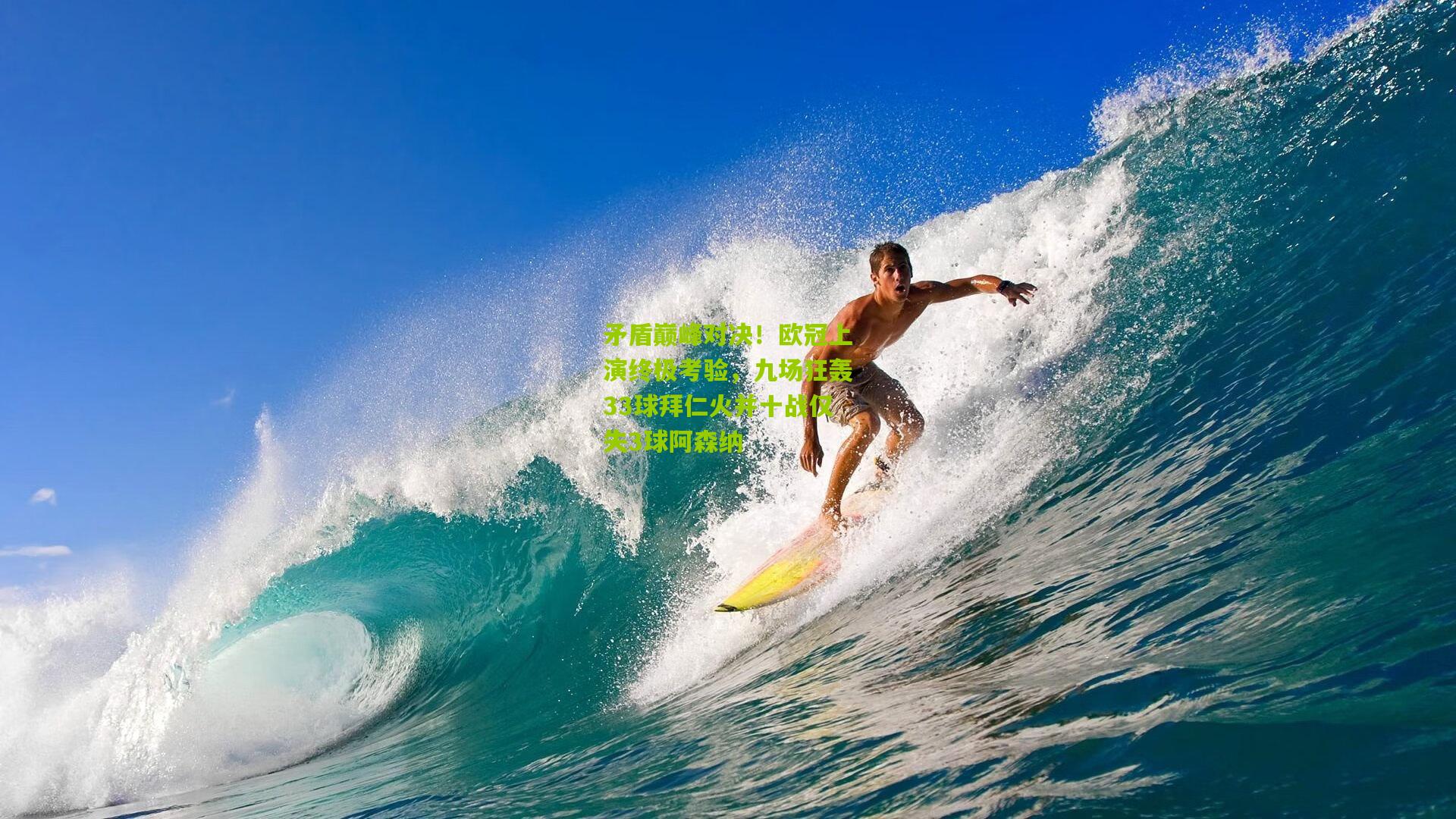 矛盾巅峰对决！欧冠上演终极考验，九场狂轰33球拜仁火并十战仅失3球阿森纳