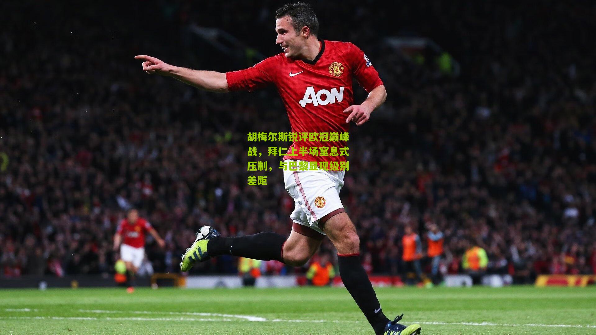 28圈网页版_胡梅尔斯锐评欧冠巅峰战，拜仁上半场窒息式压制，与巴黎显现级别差距