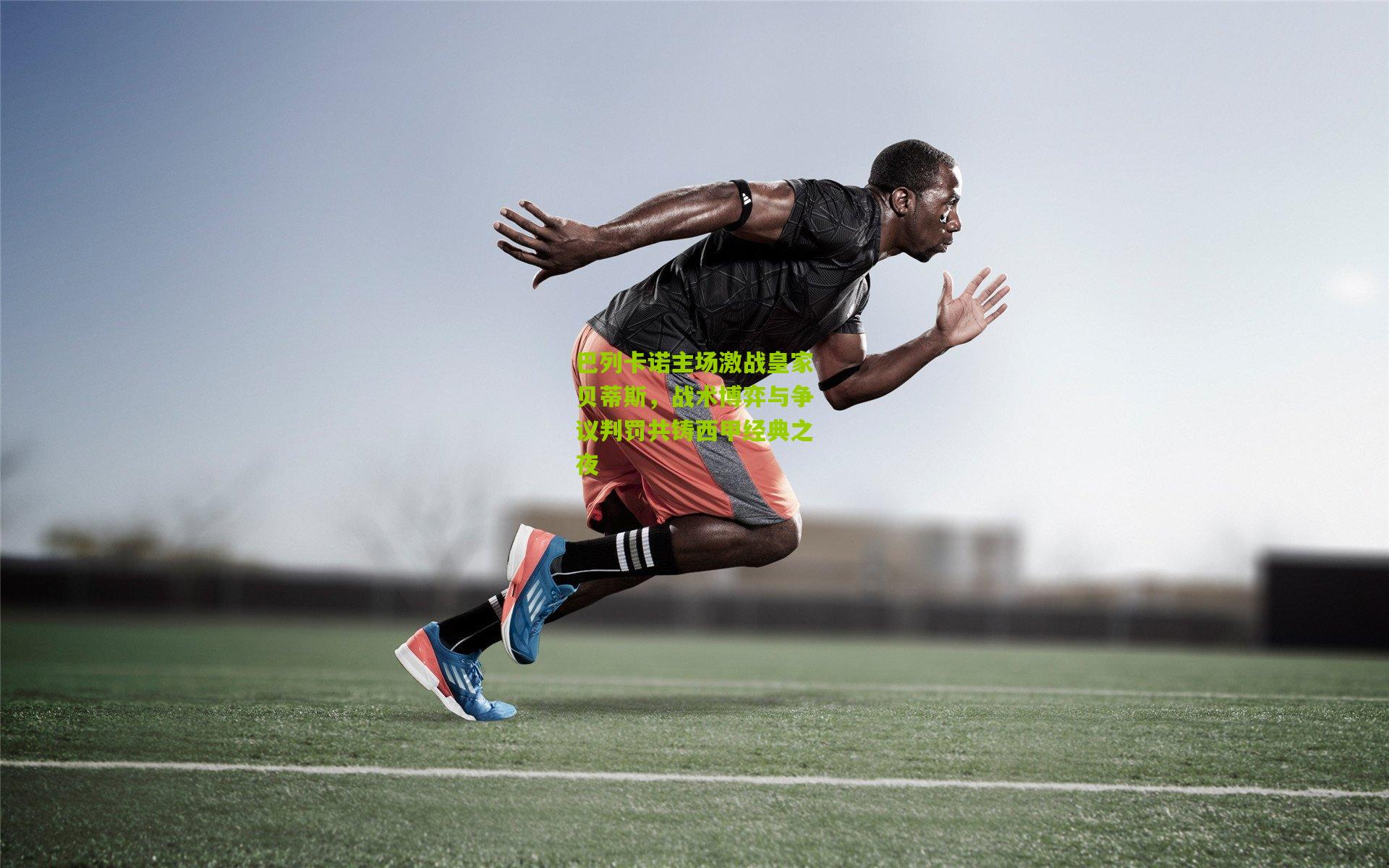 巴列卡诺主场激战皇家贝蒂斯，战术博弈与争议判罚共铸西甲经典之夜