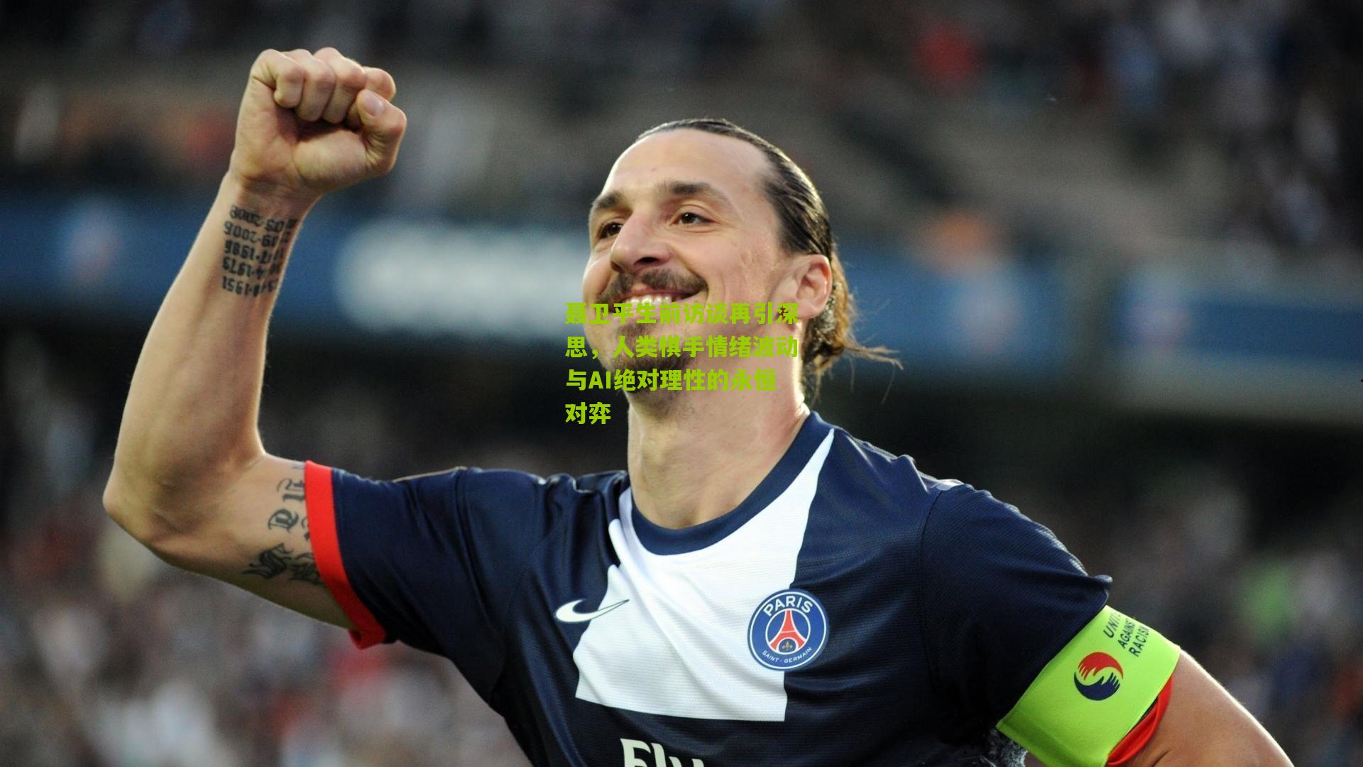 聂卫平生前访谈再引深思，人类棋手情绪波动与AI绝对理性的永恒对弈