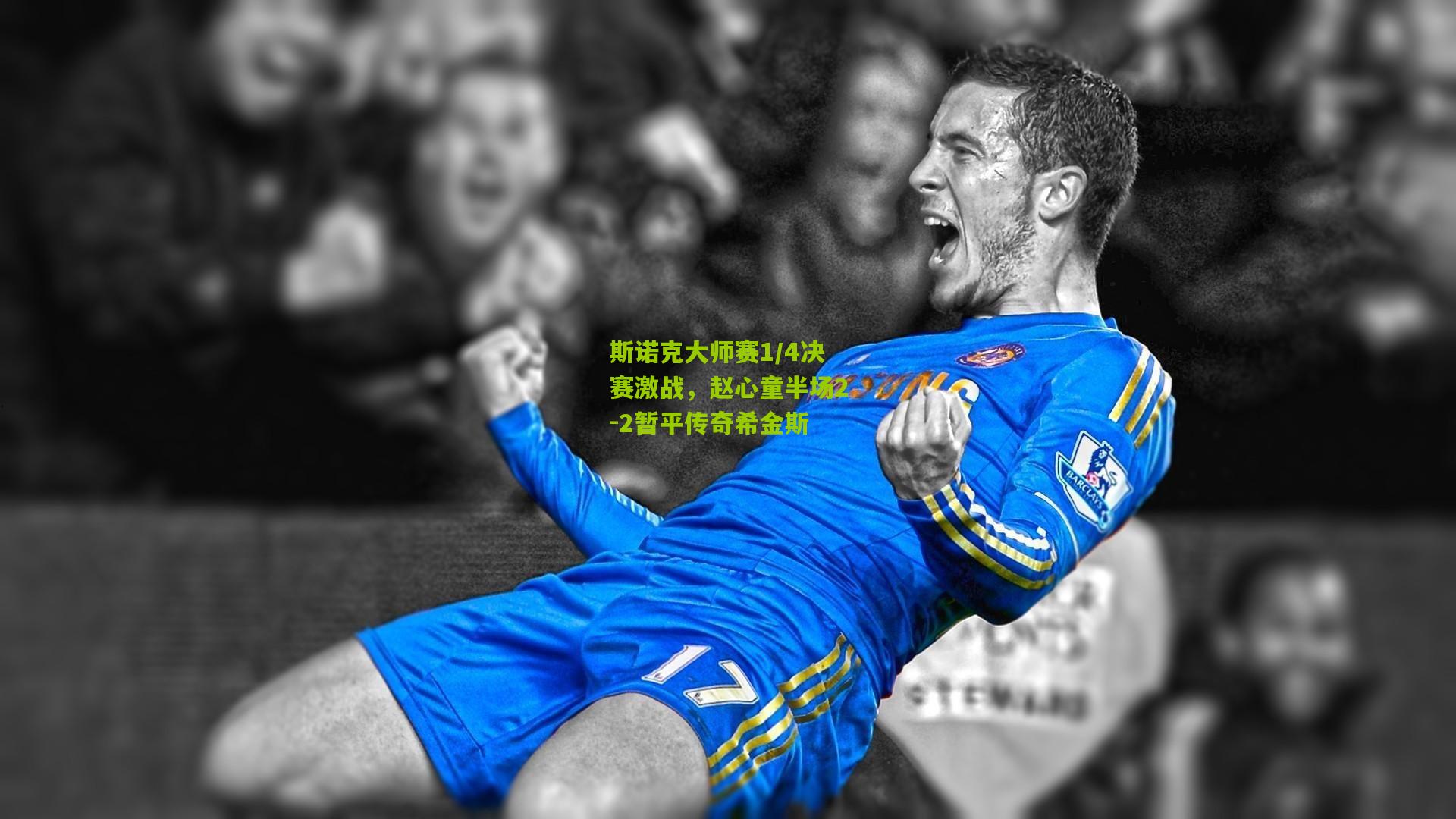 斯诺克大师赛1/4决赛激战，赵心童半场2-2暂平传奇希金斯