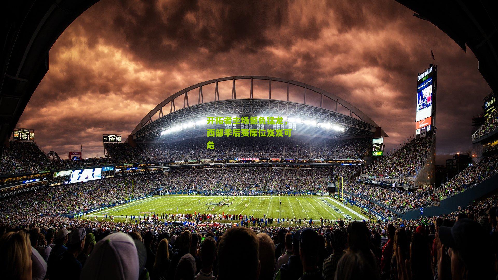 28圈官网|开拓者主场憾负猛龙，西部季后赛席位岌岌可危