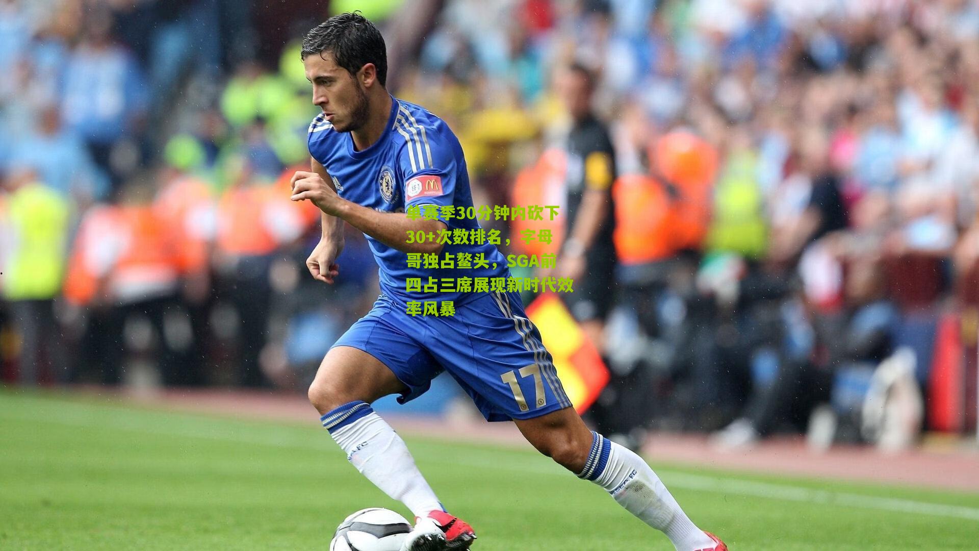 单赛季30分钟内砍下30+次数排名,字母哥独占鳌头,SGA前四占三席展现新时代效率风暴