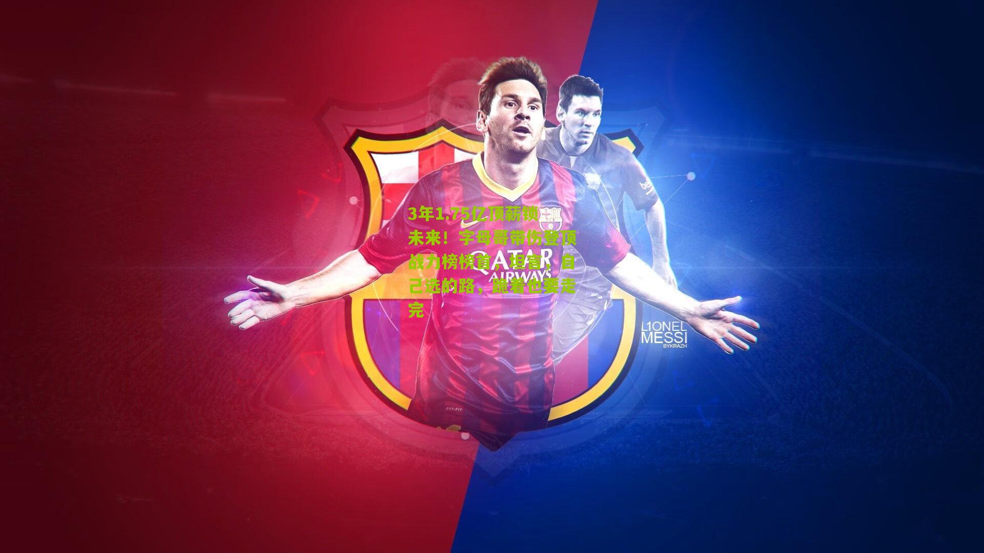 28圈下载_3年1.75亿顶薪锁未来！字母哥带伤登顶战力榜榜首，坦言，自己选的路，跪着也要走完