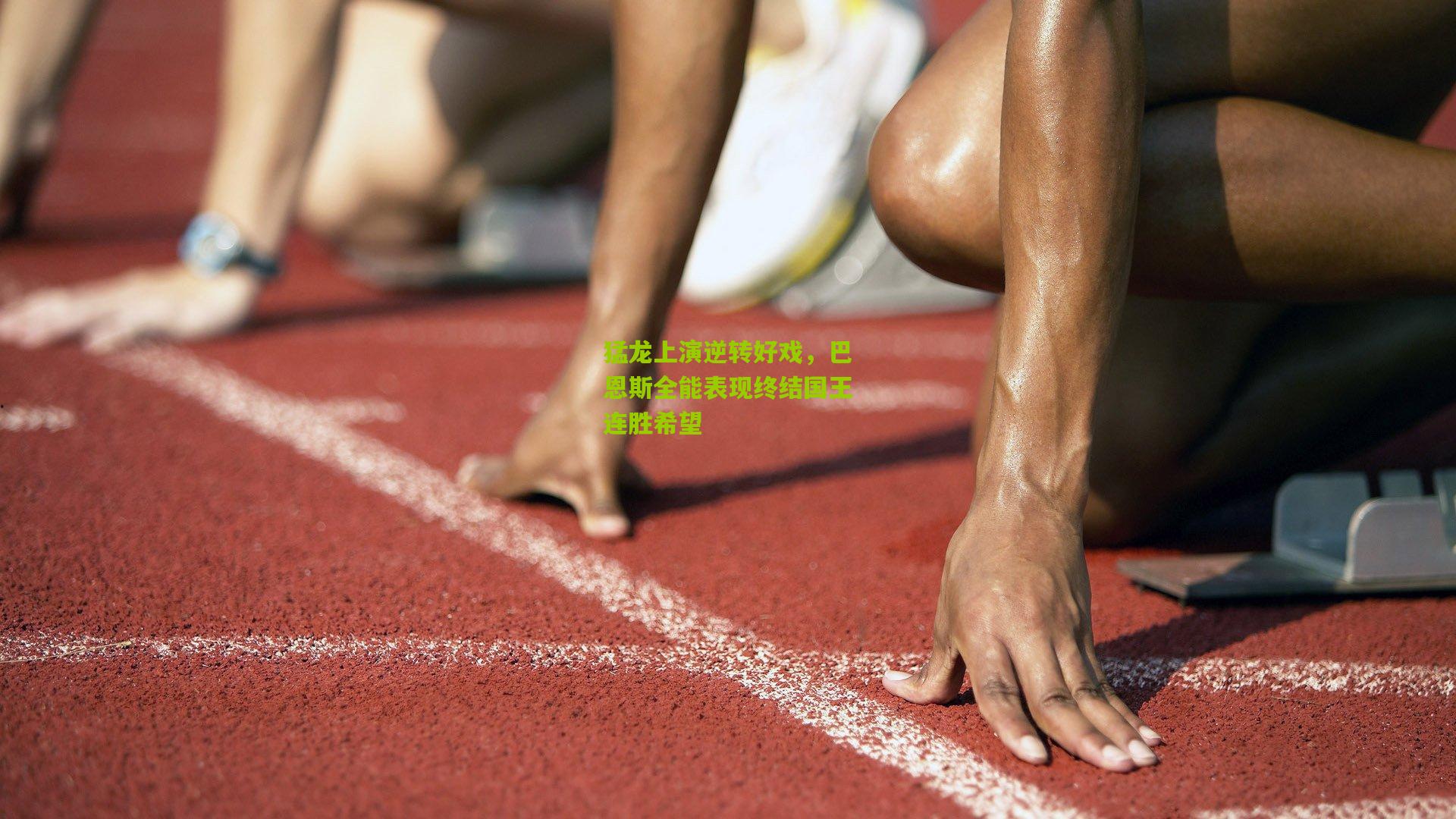 猛龙上演逆转好戏，巴恩斯全能表现终结国王连胜希望