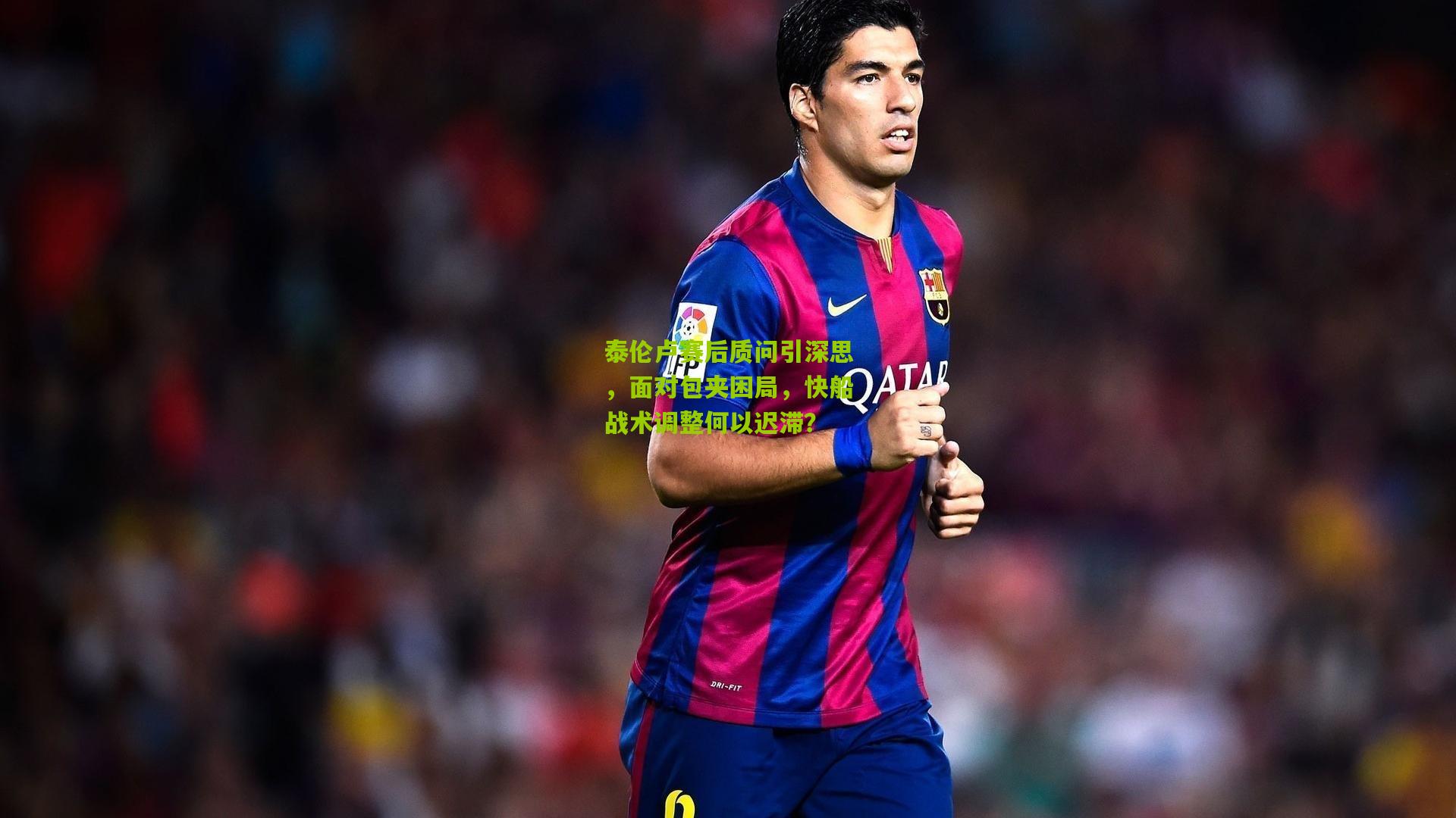 28圈-泰伦卢赛后质问引深思，面对包夹困局，快船战术调整何以迟滞？