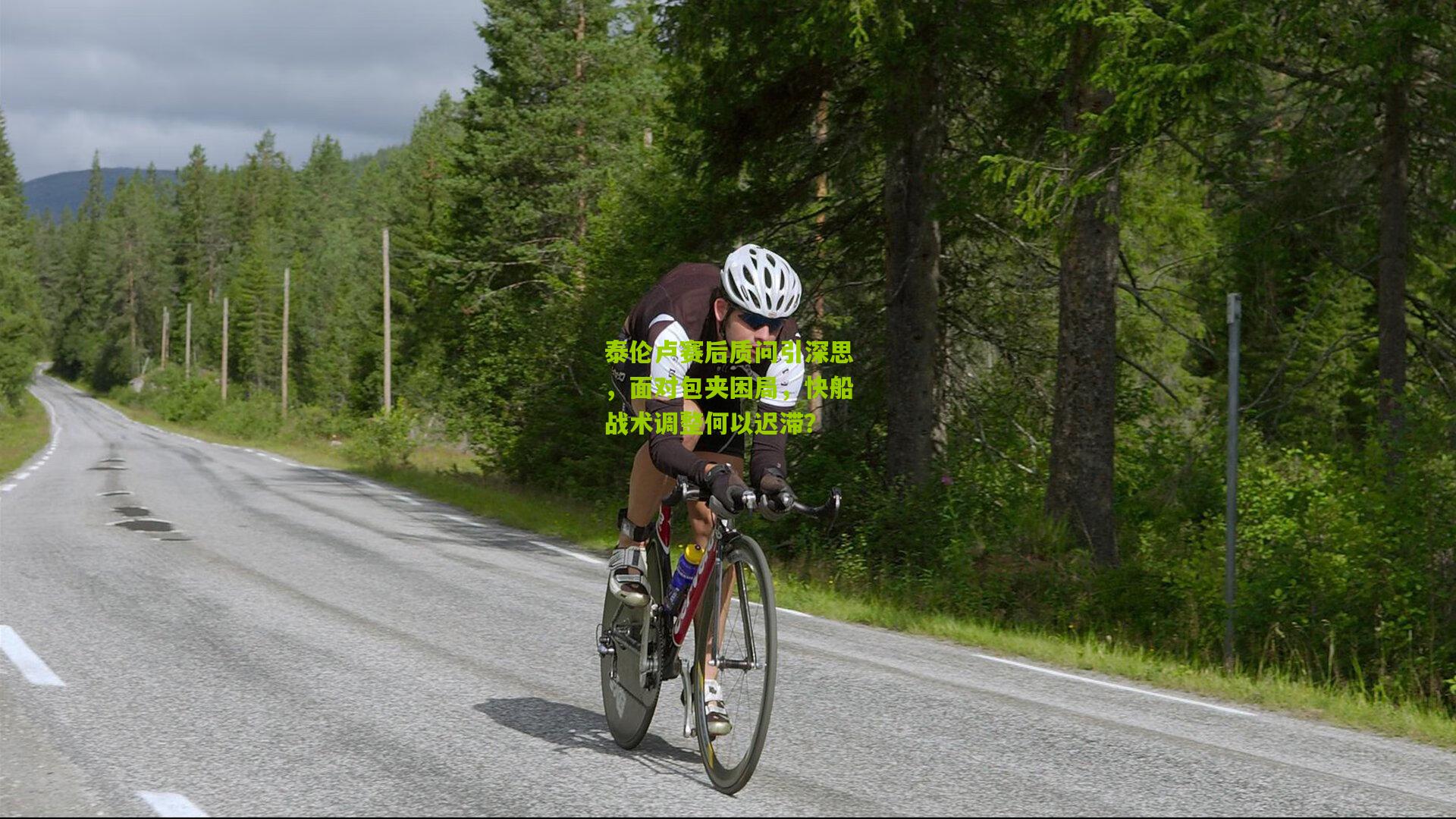 泰伦卢赛后质问引深思，面对包夹困局，快船战术调整何以迟滞？