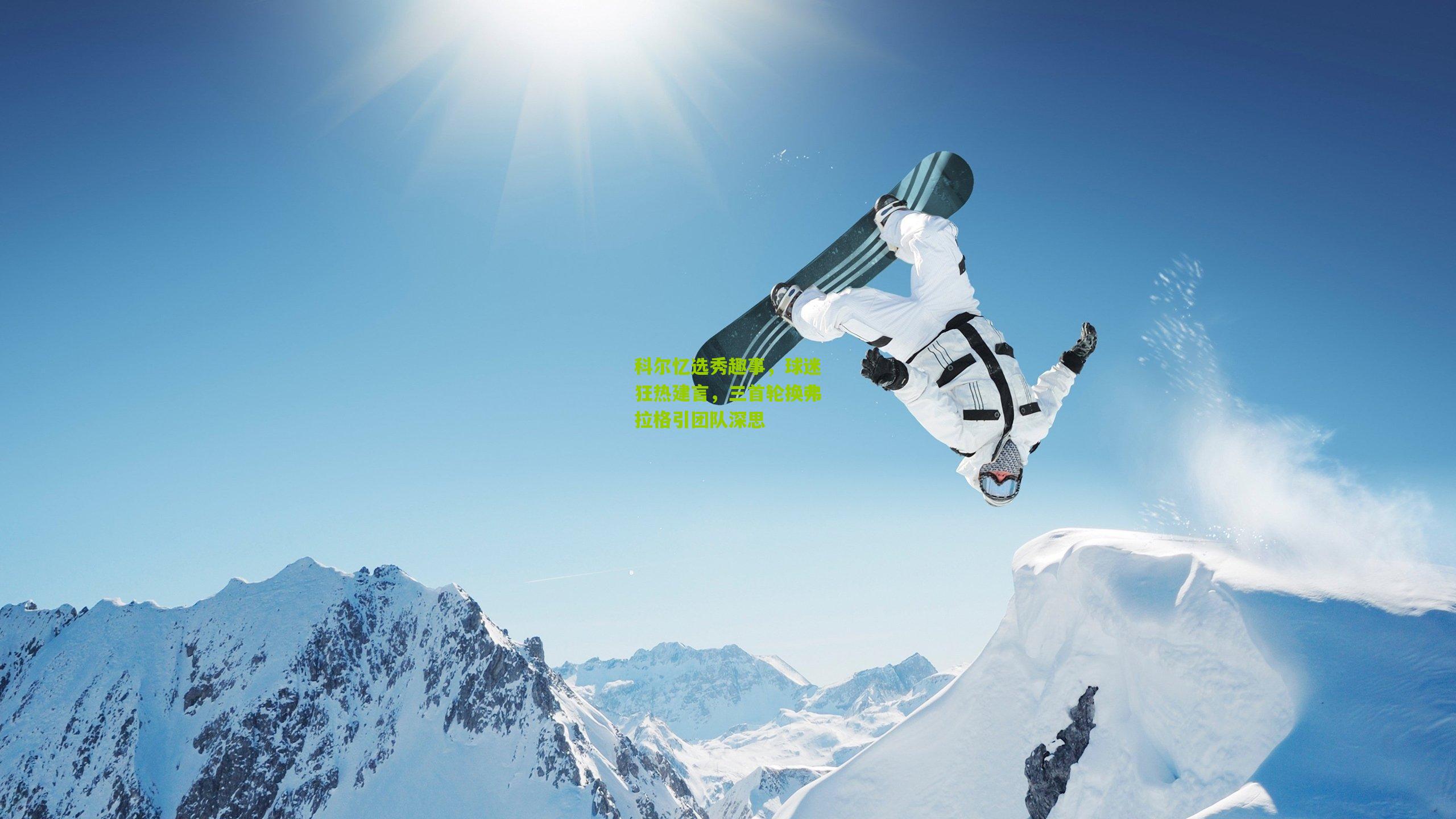 科尔忆选秀趣事，球迷狂热建言，三首轮换弗拉格引团队深思