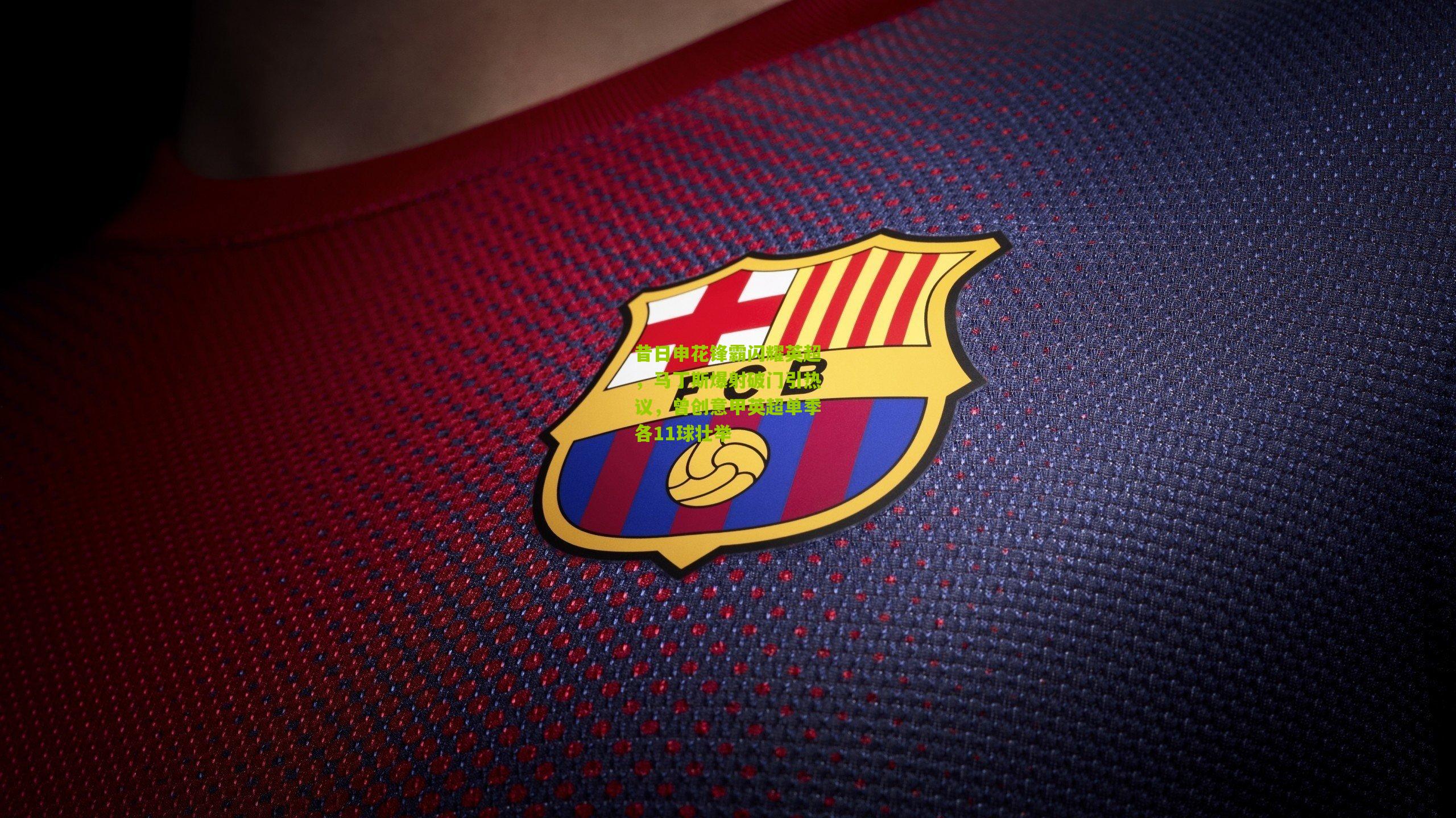 28圈网页版|昔日申花锋霸闪耀英超，马丁斯爆射破门引热议，曾创意甲英超单季各11球壮举