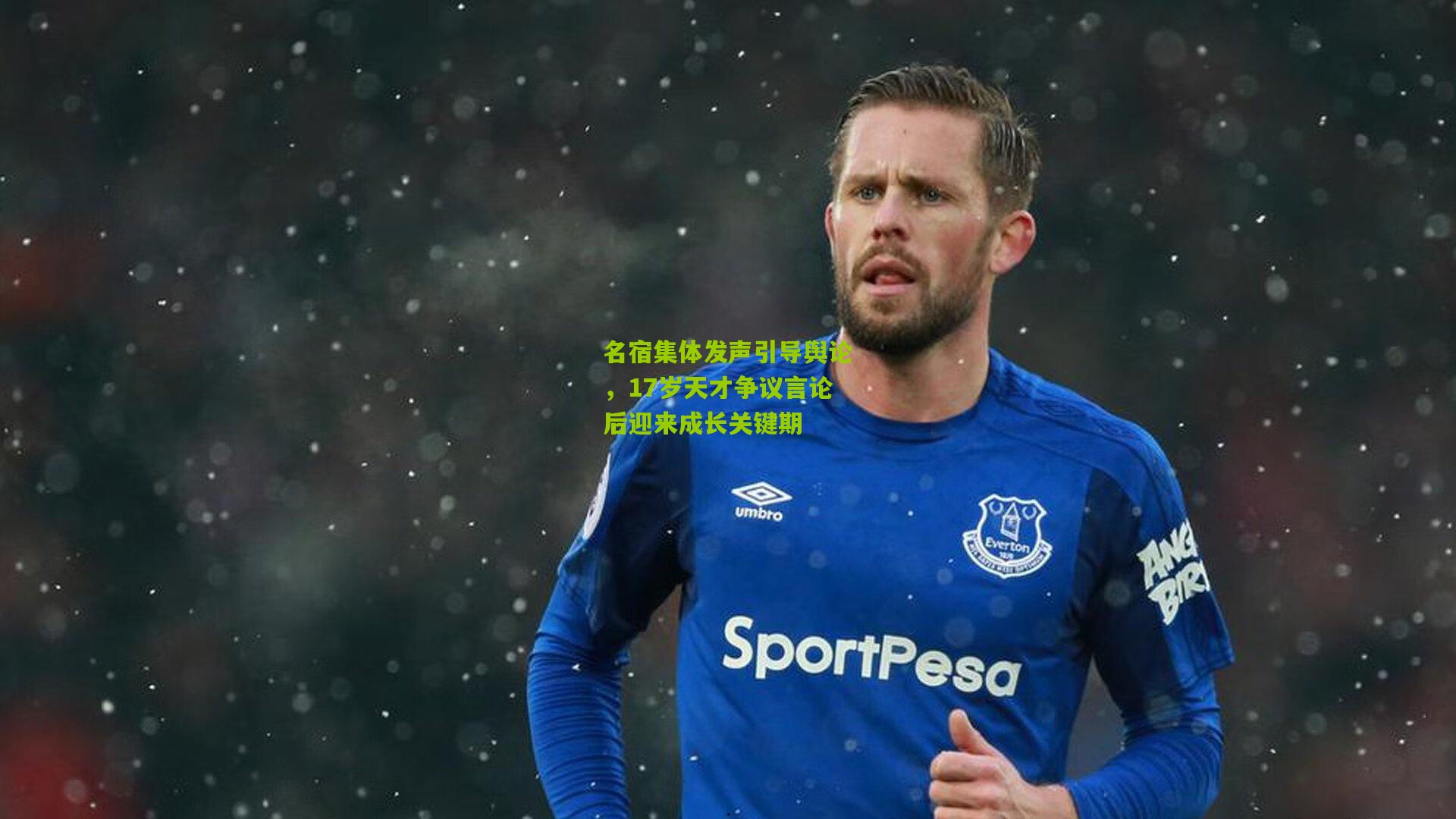 名宿集体发声引导舆论，17岁天才争议言论后迎来成长关键期