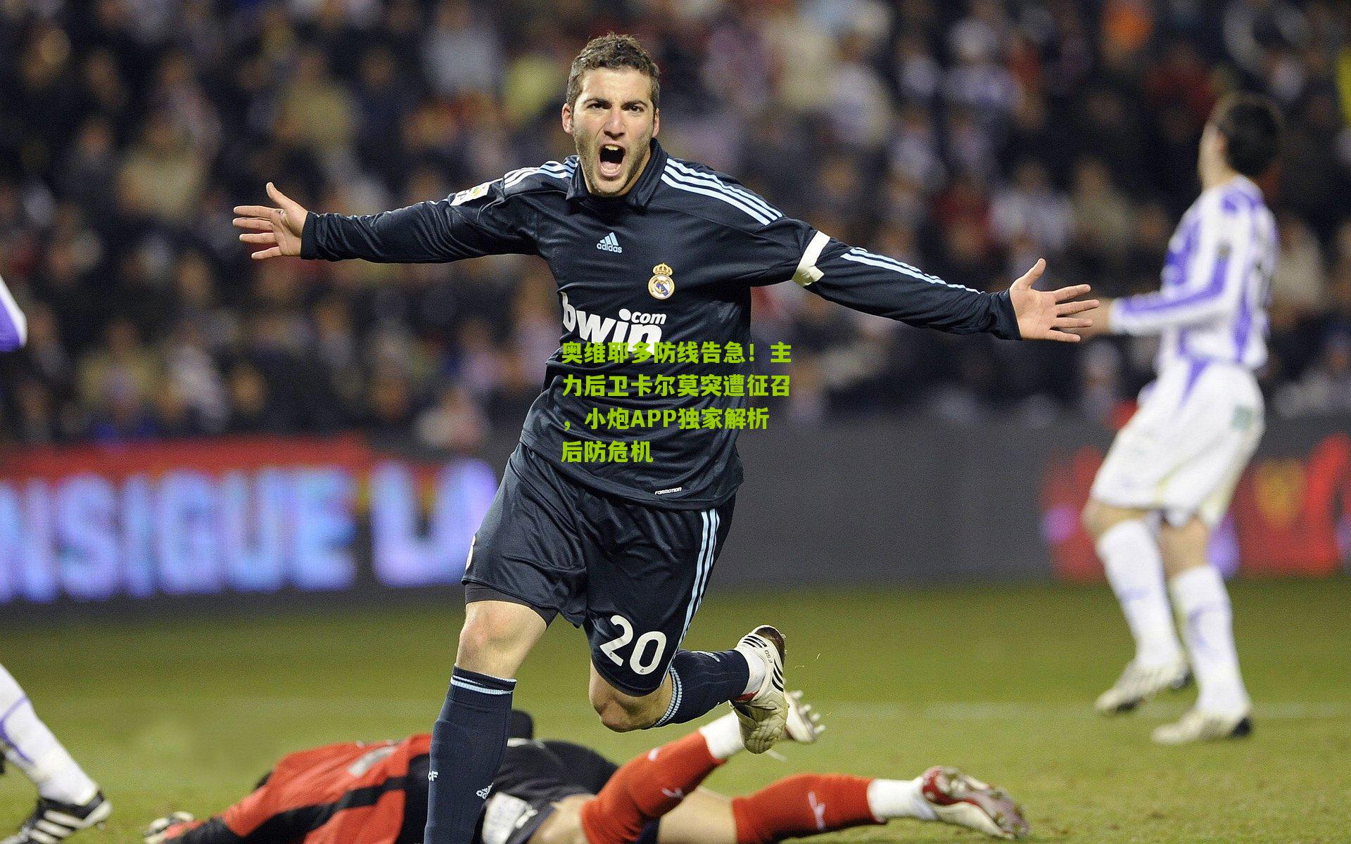 奥维耶多防线告急！主力后卫卡尔莫突遭征召，小炮APP独家解析后防危机