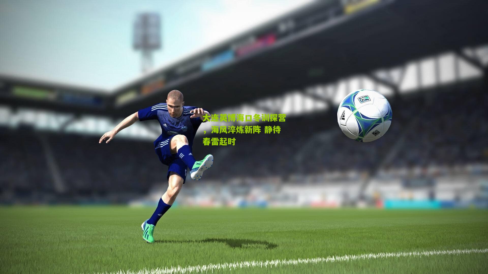 28圈_大连英博海口冬训探营，海风淬炼新阵 静待春雷起时