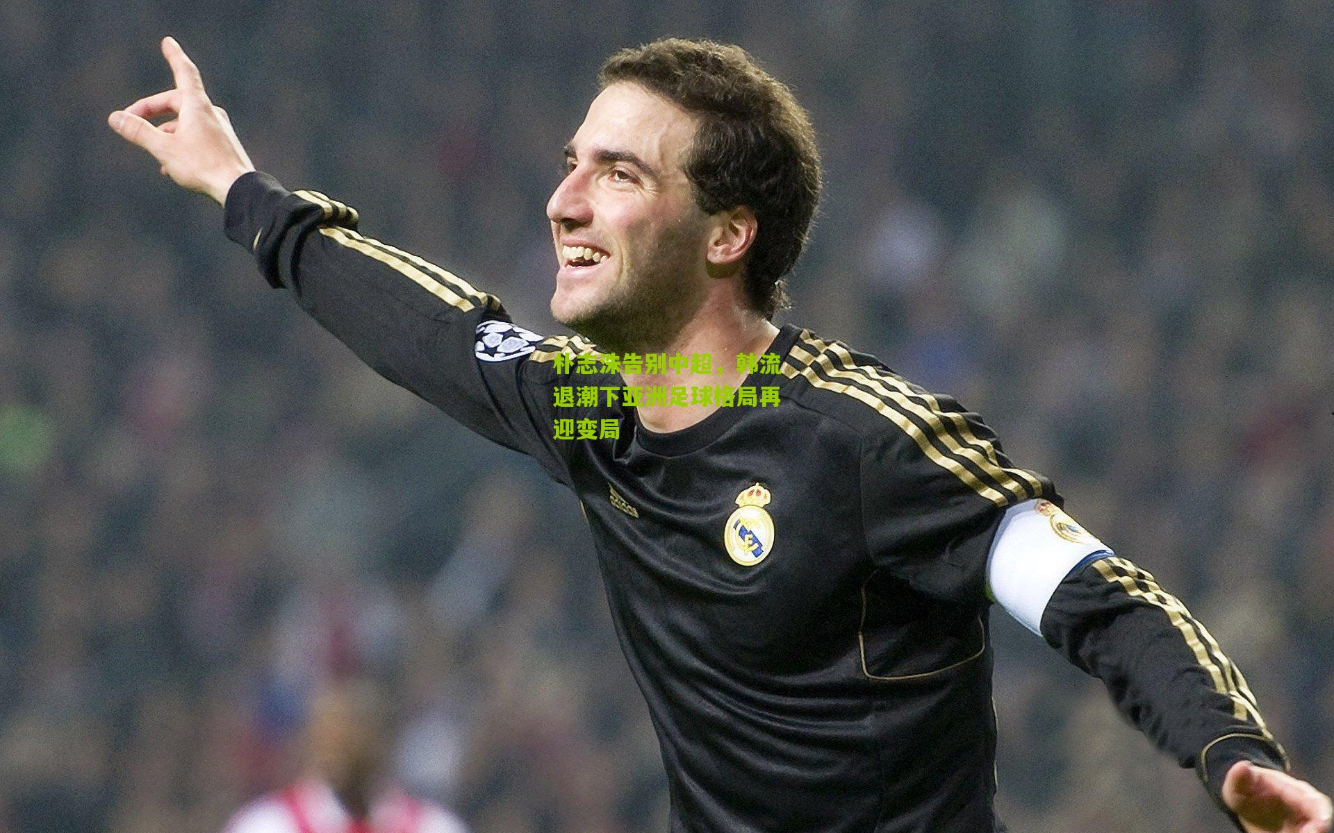 28圈_朴志洙告别中超，韩流退潮下亚洲足球格局再迎变局