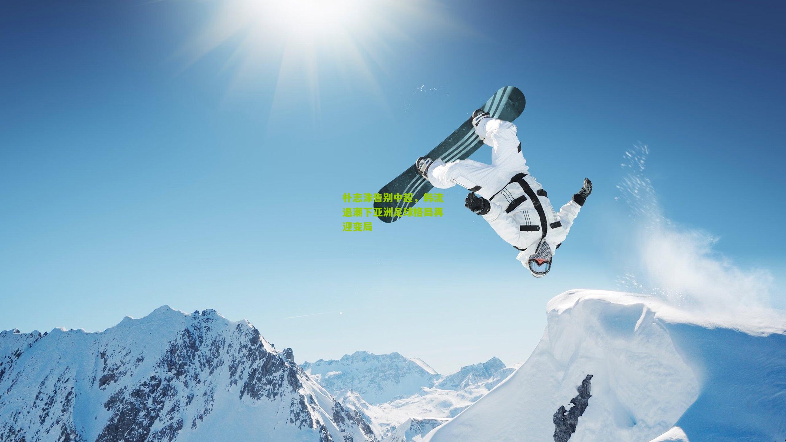 朴志洙告别中超，韩流退潮下亚洲足球格局再迎变局