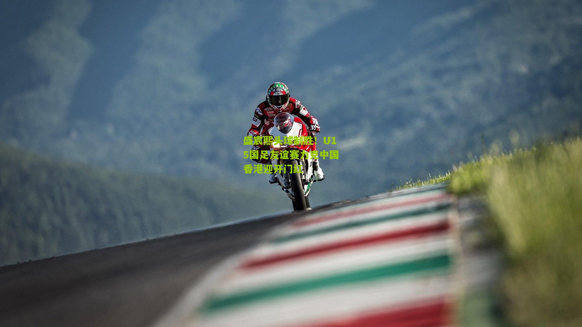 盛宸熙头球制胜！U15国足友谊赛力克中国香港迎开门红