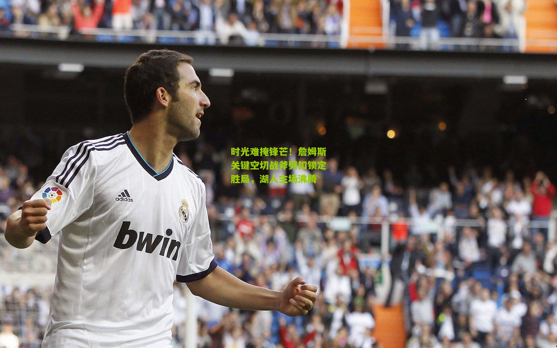 时光难掩锋芒！詹姆斯关键空切战斧劈扣锁定胜局，湖人主场沸腾