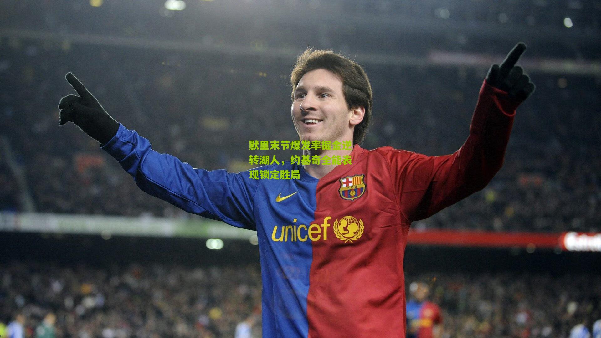 28圈下载：默里末节爆发率掘金逆转湖人，约基奇全能表现锁定胜局