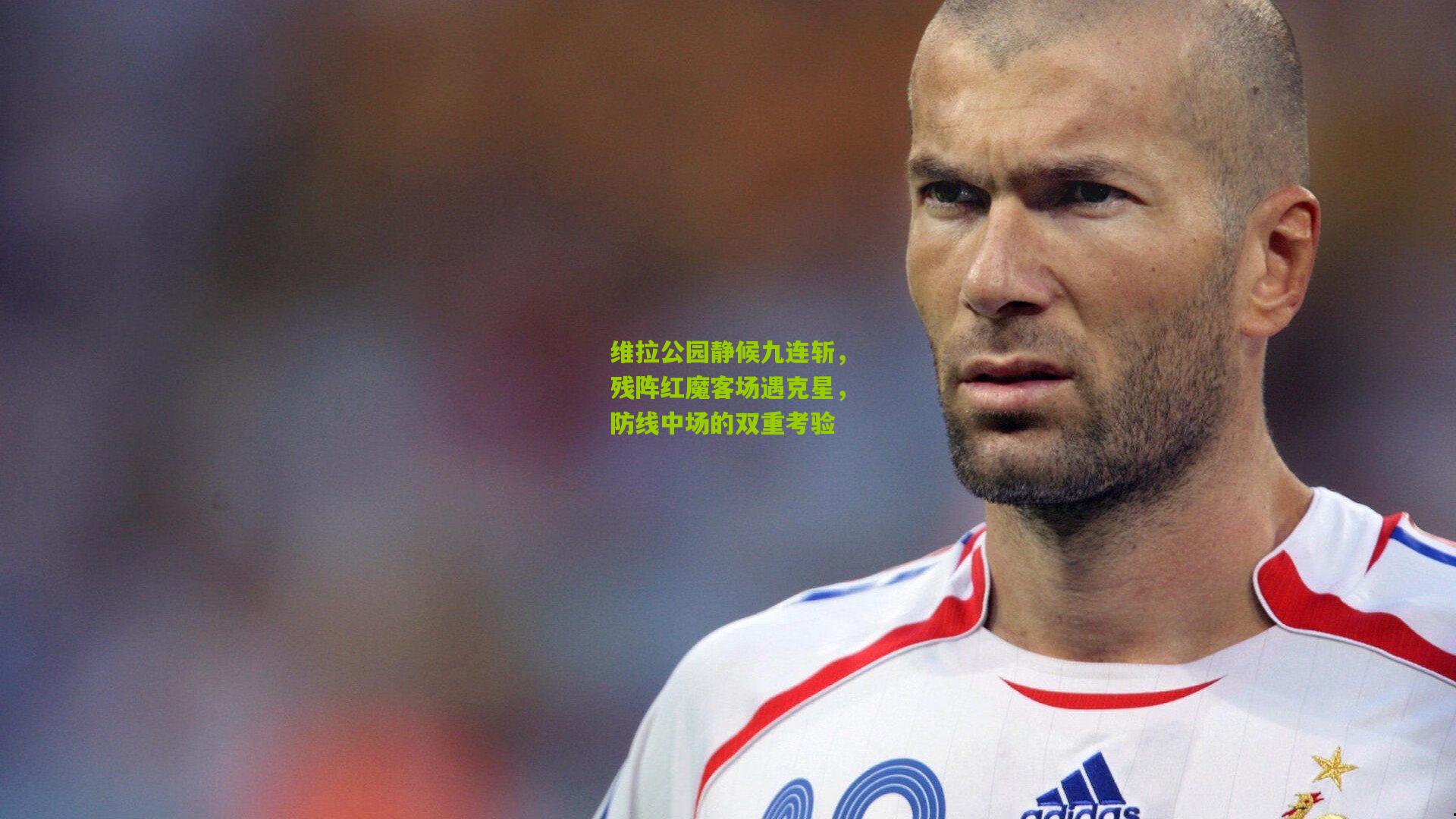 28圈网页版|维拉公园静候九连斩，残阵红魔客场遇克星，防线中场的双重考验