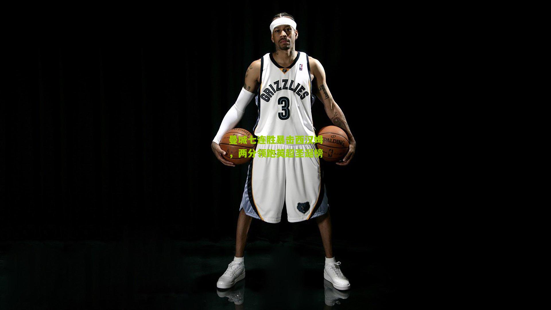 曼城七连胜暴击西汉姆，两分领跑英超圣诞榜