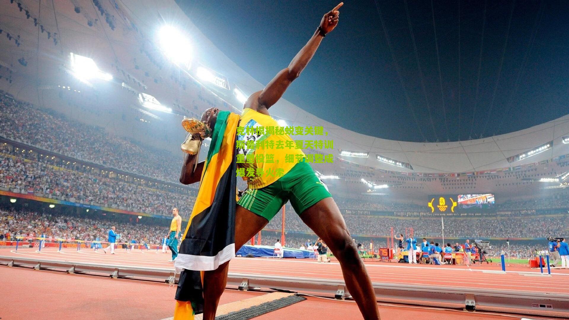 克林根揭秘蜕变关键，斯普利特去年夏天特训重塑投篮，细节调整成爆发导火索