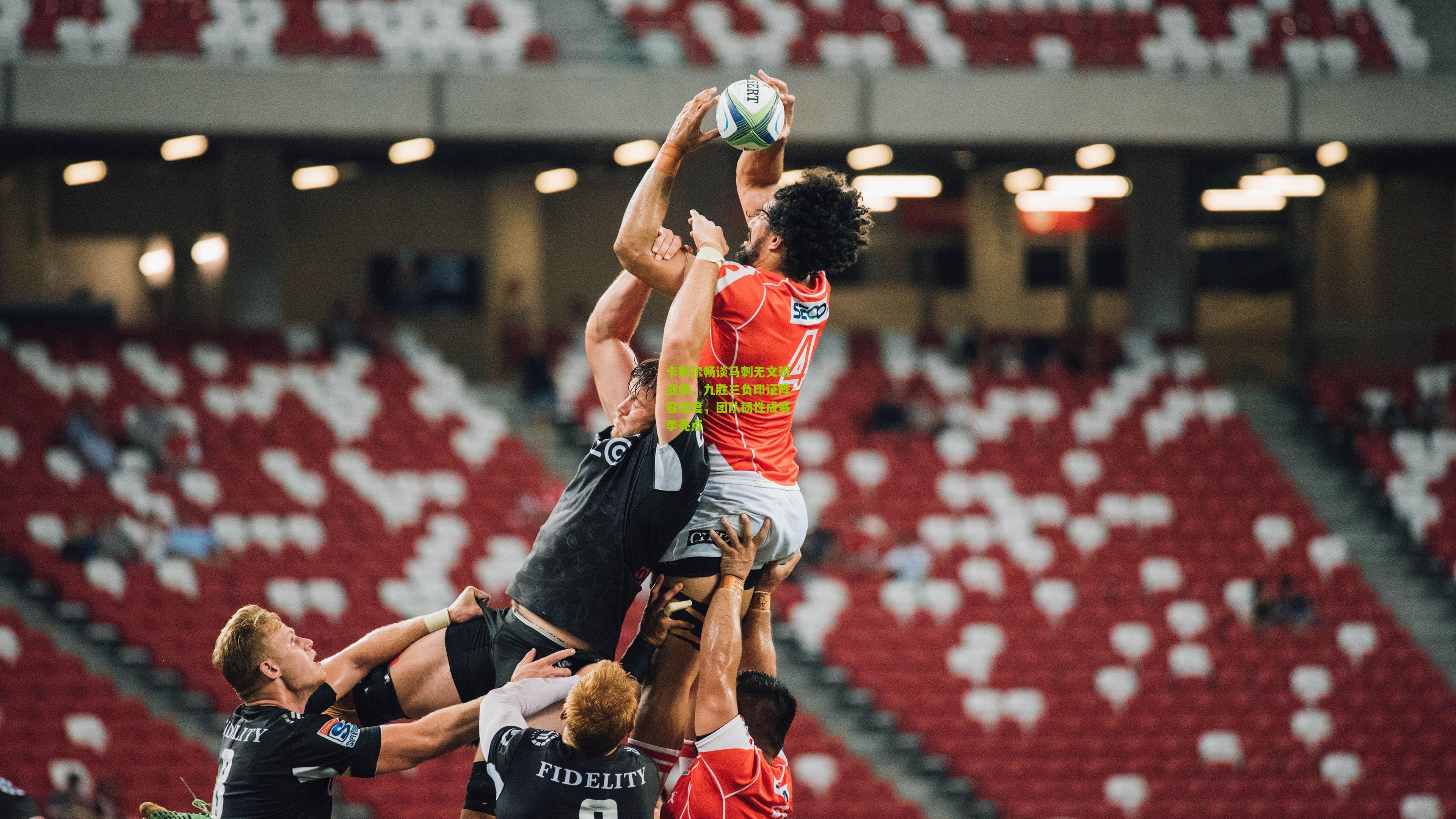 28圈网页版-卡斯尔畅谈马刺无文班战绩，九胜三负印证阵容深度，团队韧性成赛季亮点