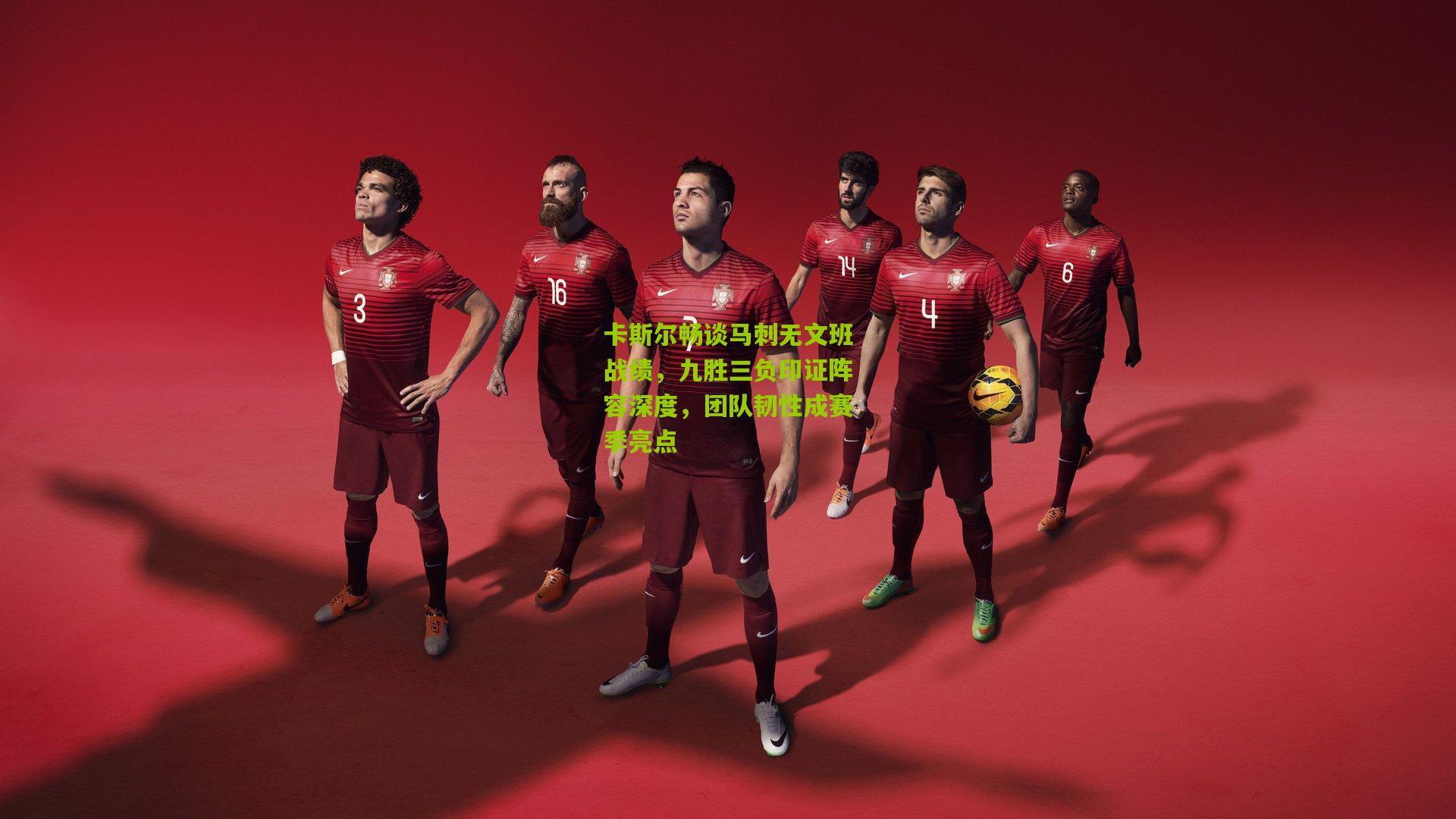 卡斯尔畅谈马刺无文班战绩，九胜三负印证阵容深度，团队韧性成赛季亮点