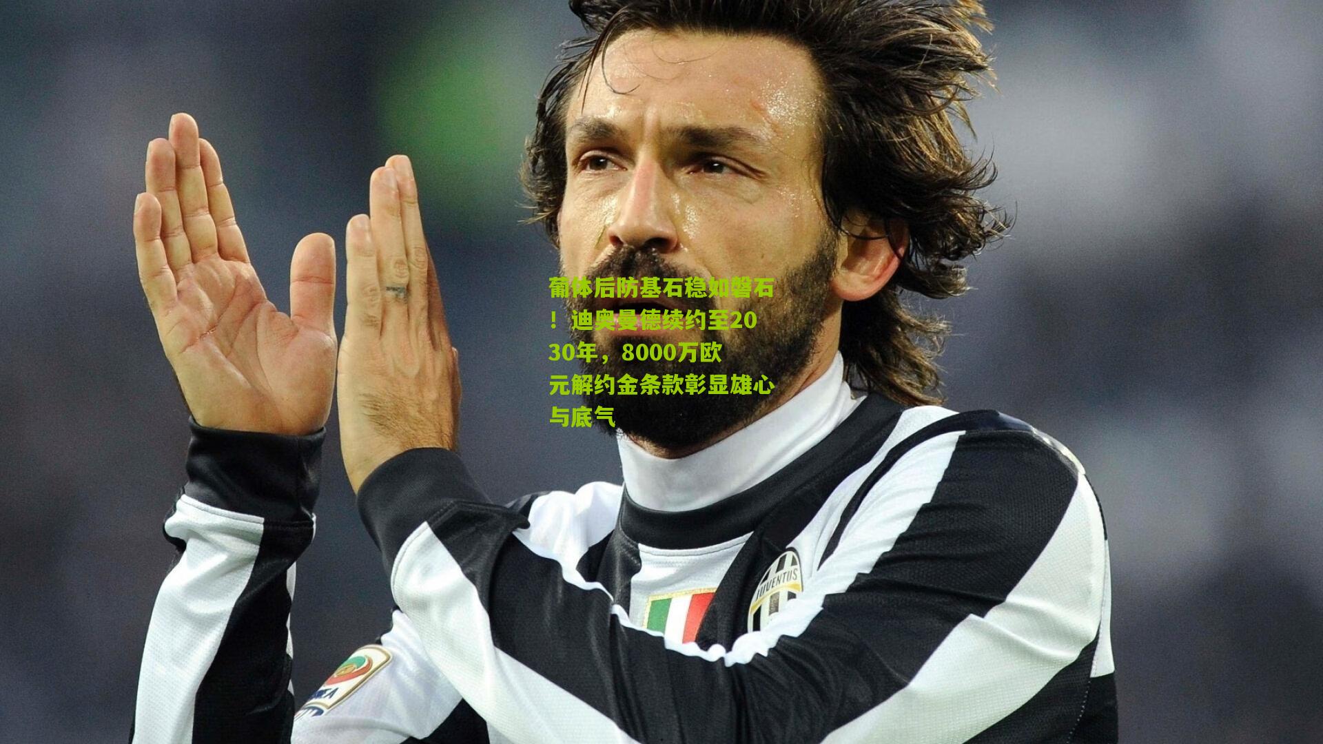 葡体后防基石稳如磐石!迪奥曼德续约至2030年,8000万欧元解约金条款彰显雄心与底气