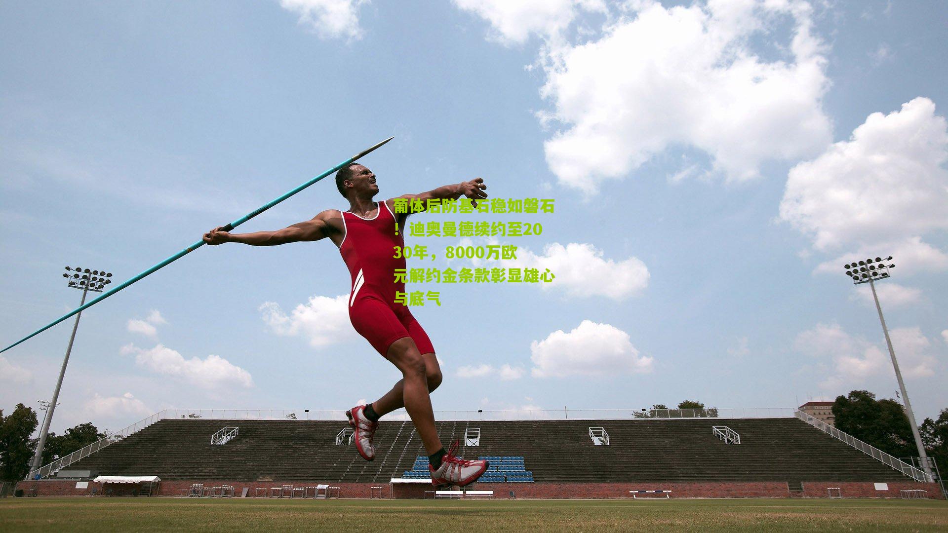 葡体后防基石稳如磐石!迪奥曼德续约至2030年,8000万欧元解约金条款彰显雄心与底气