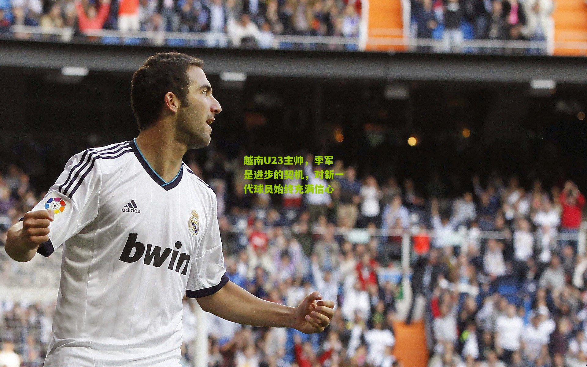 越南U23主帅,季军是进步的契机,对新一代球员始终充满信心