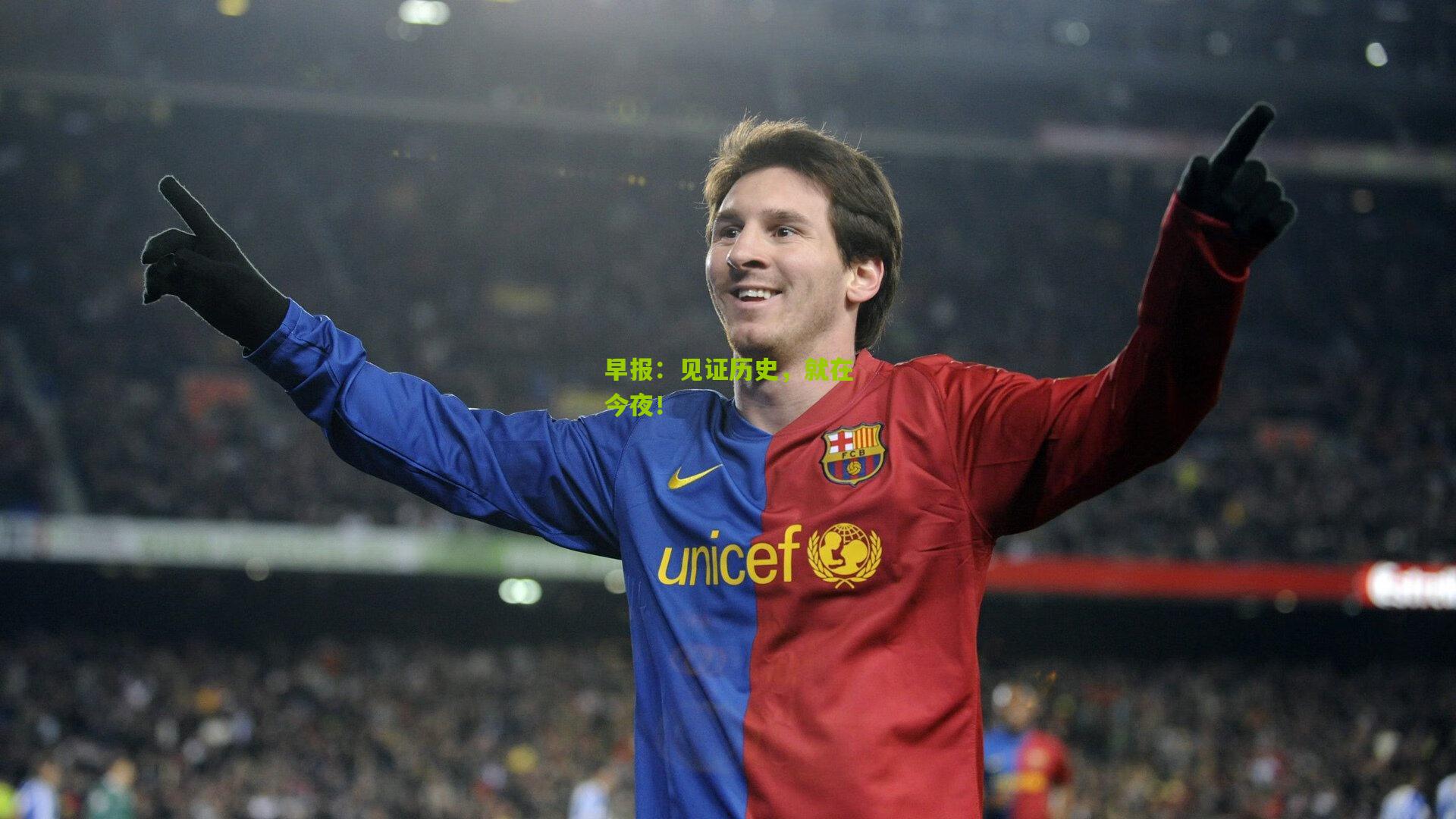 早报：见证历史，就在今夜！