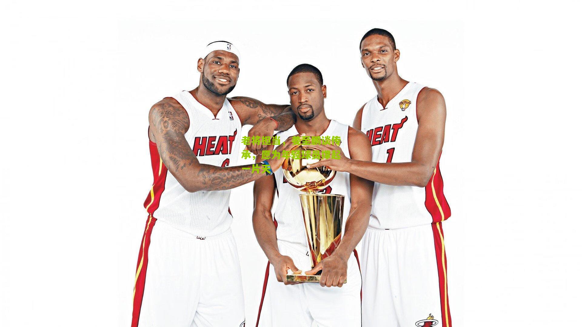 28圈-老将担当，姜至鹏谈传承，愿为年轻球员撑起一片天