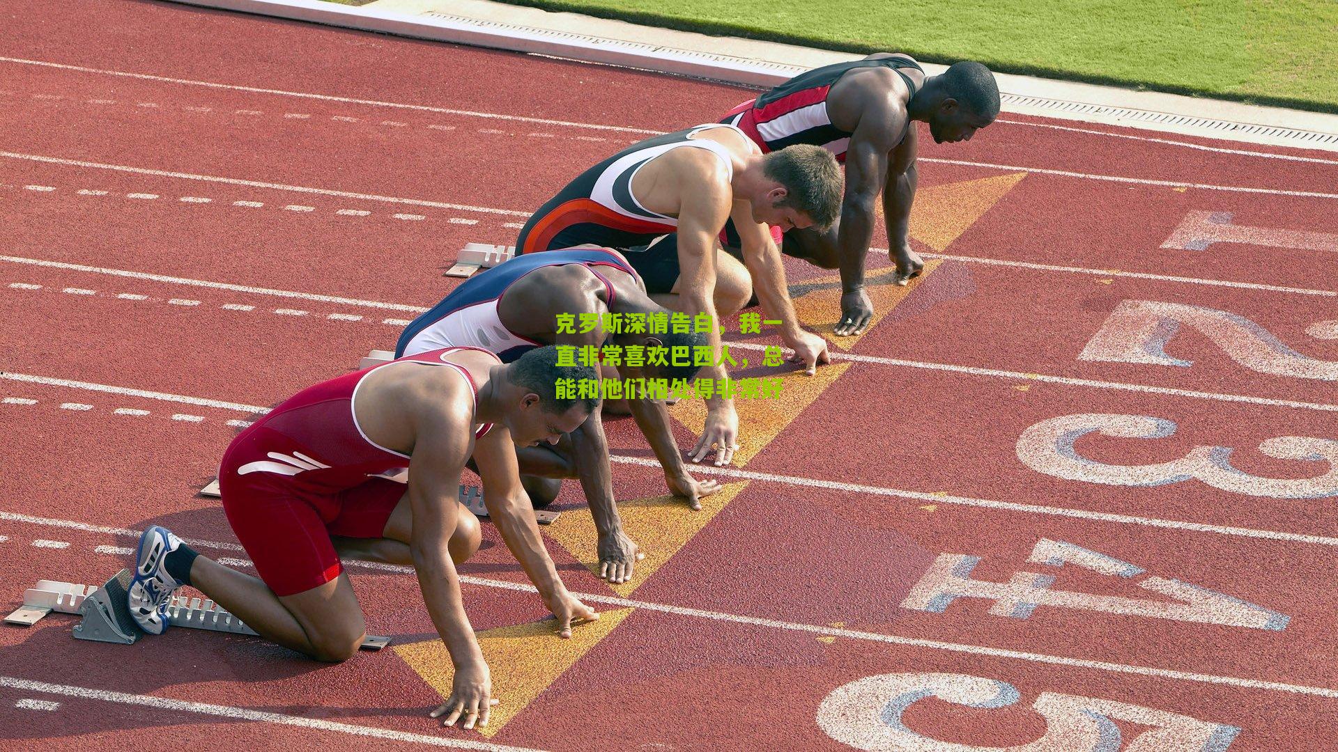 28圈官网-克罗斯深情告白，我一直非常喜欢巴西人，总能和他们相处得非常好