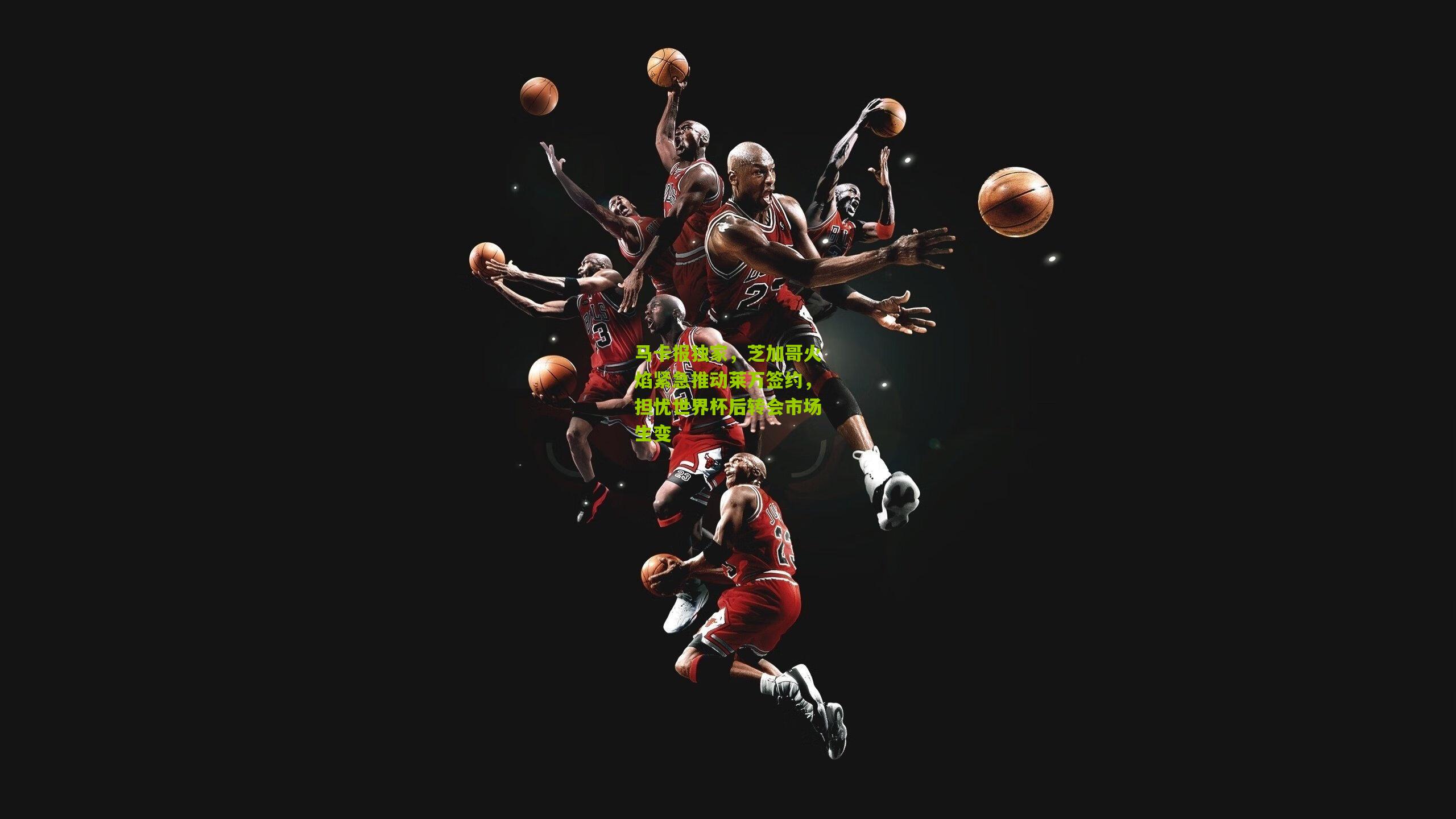 马卡报独家，芝加哥火焰紧急推动莱万签约，担忧世界杯后转会市场生变