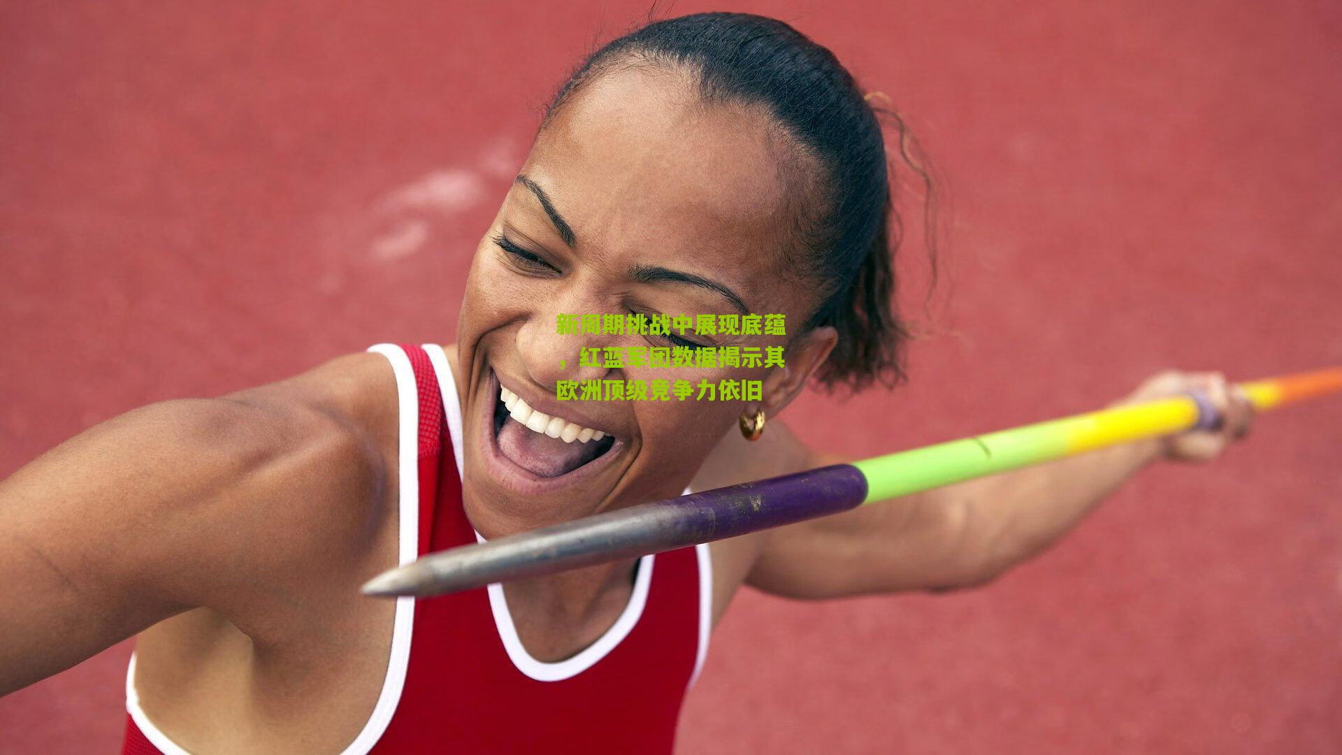 新周期挑战中展现底蕴，红蓝军团数据揭示其欧洲顶级竞争力依旧