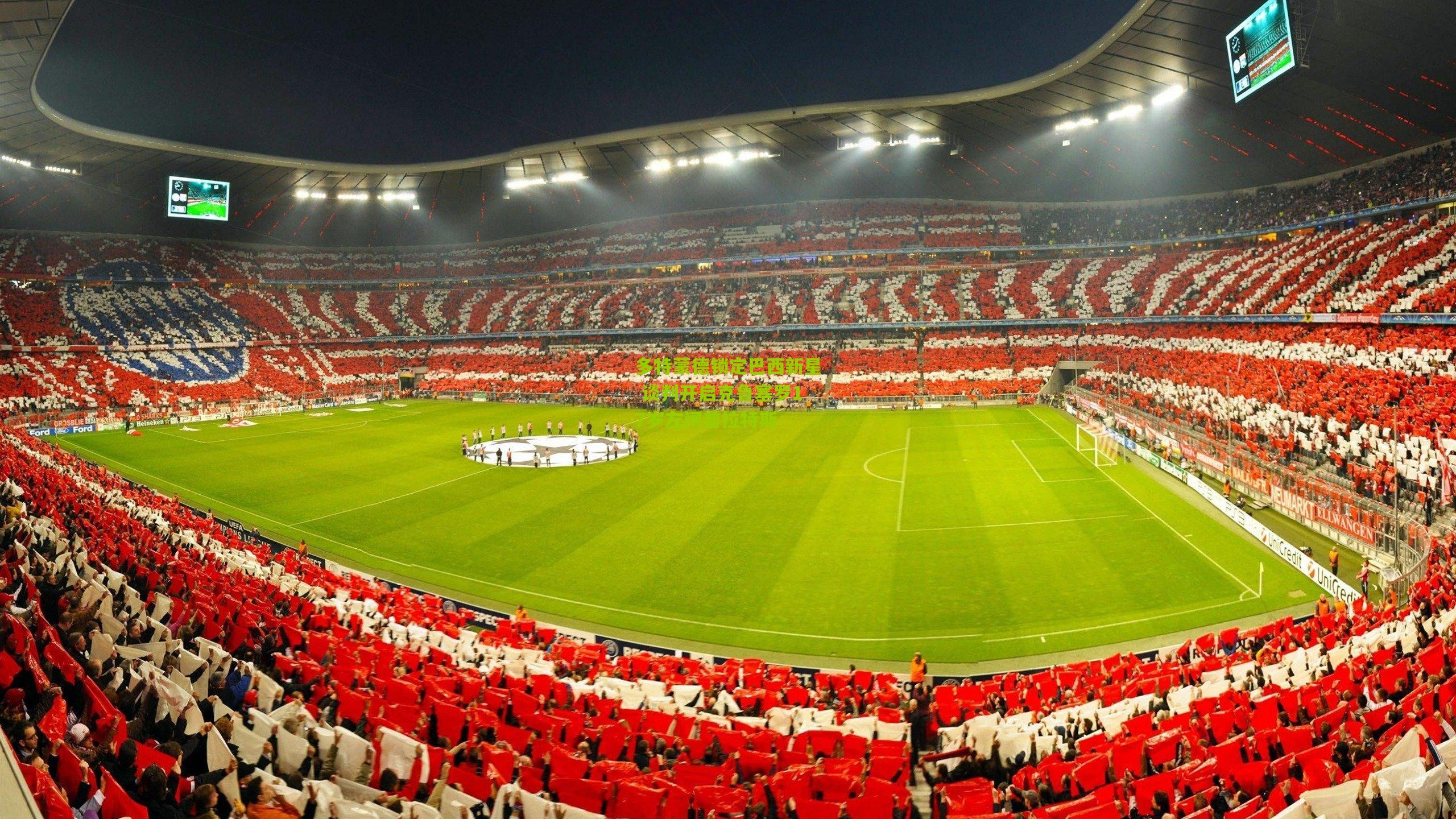 多特蒙德锁定巴西新星 谈判开启克鲁塞罗17岁左闸普拉特斯