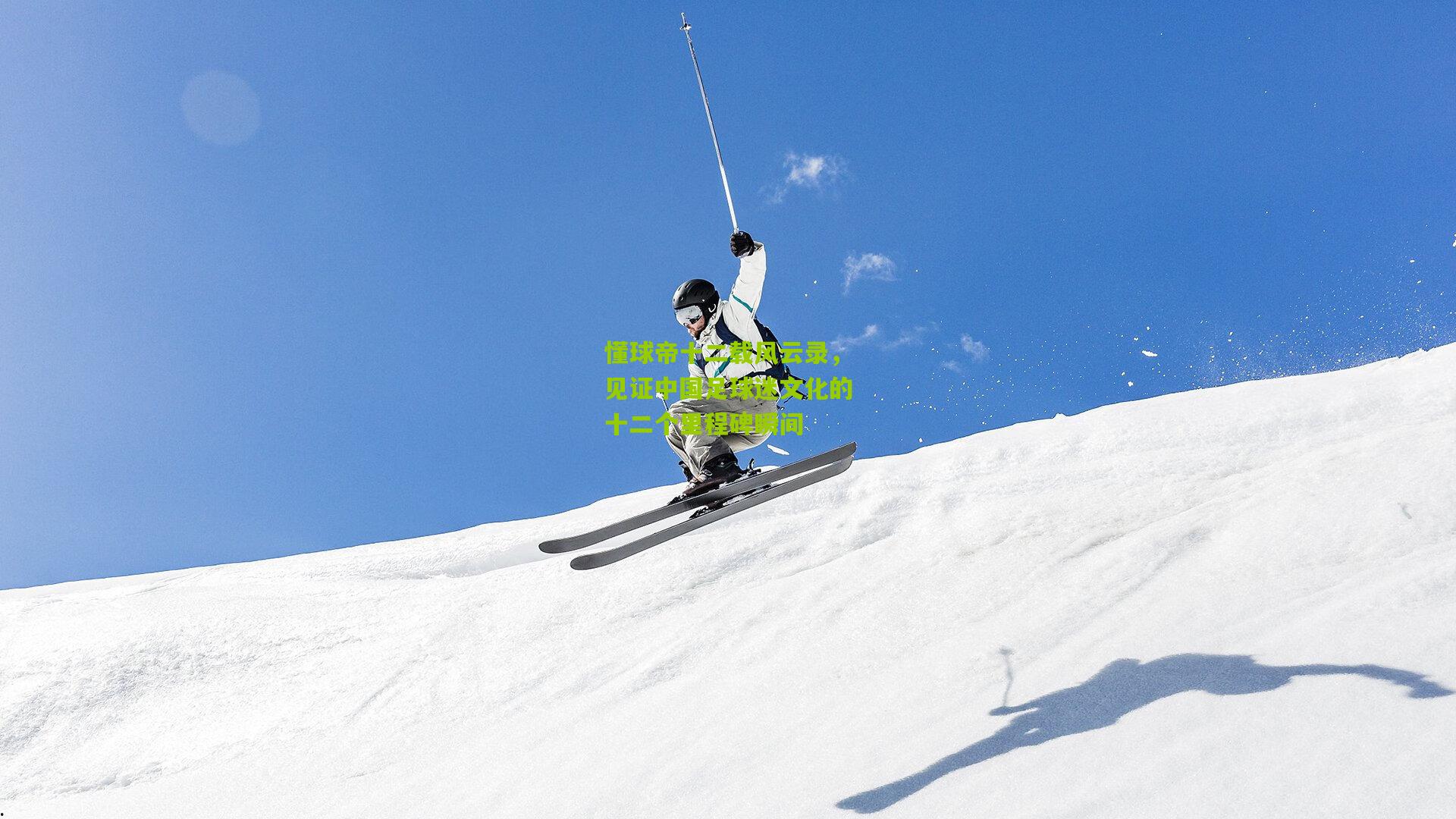 懂球帝十二载风云录，见证中国足球迷文化的十二个里程碑瞬间