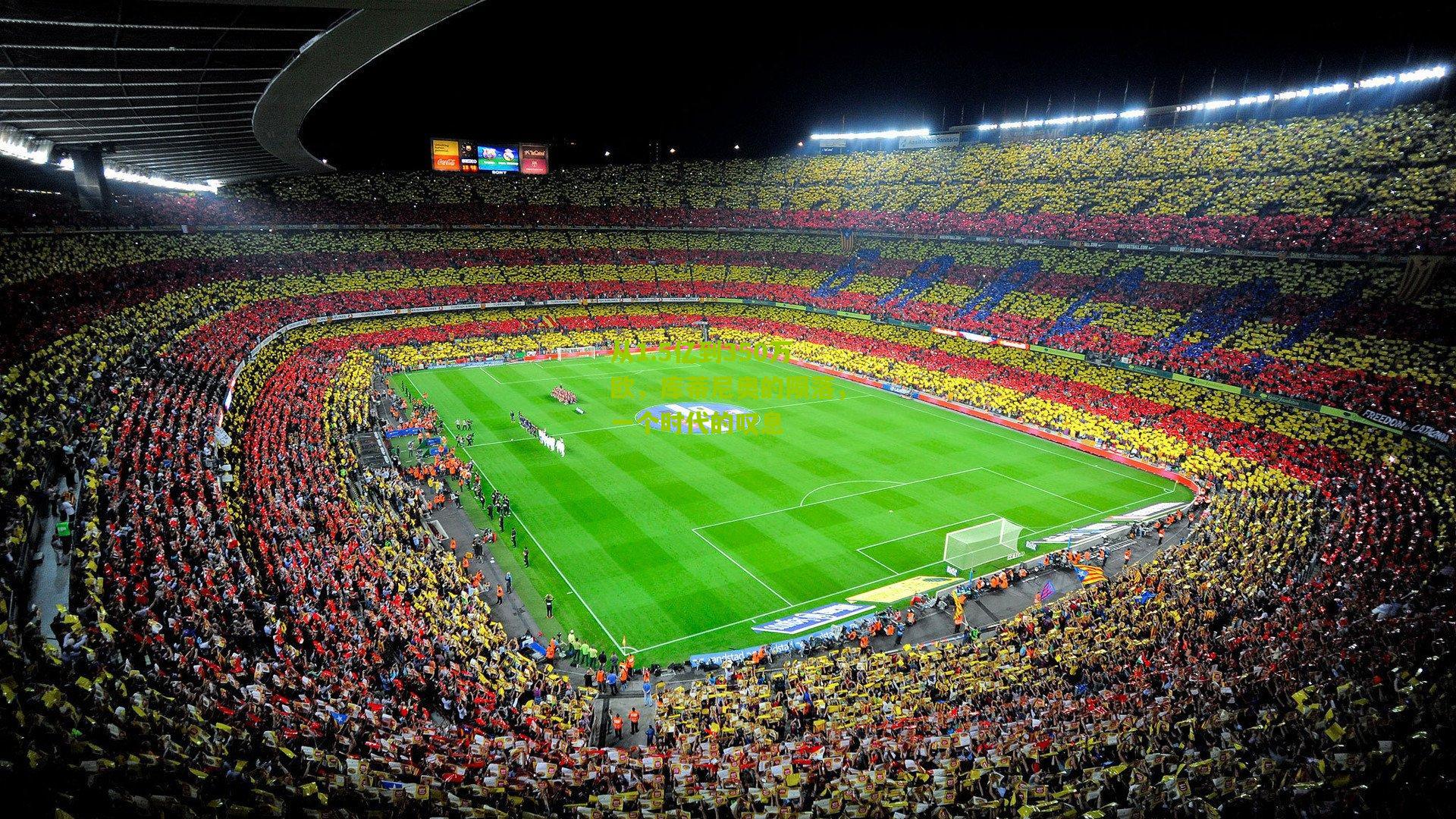 从1.5亿到350万欧，库蒂尼奥的陨落，一个时代的叹息