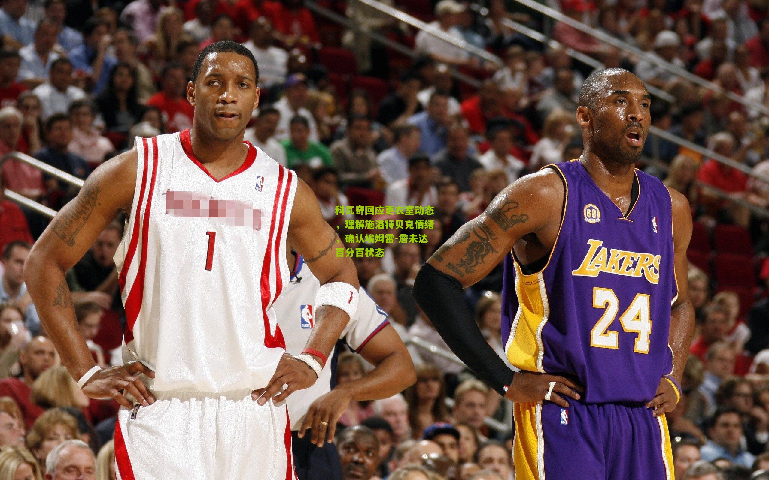 科瓦奇回应更衣室动态，理解施洛特贝克情绪，确认埃姆雷-詹未达百分百状态