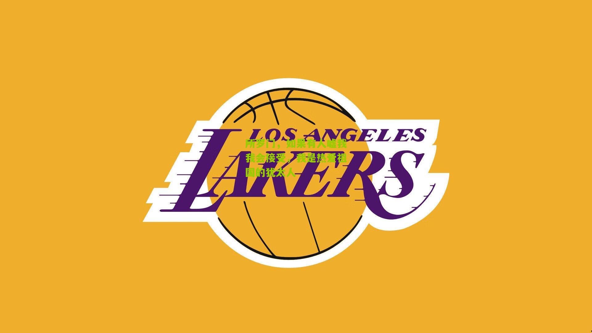 所罗门，如果有人嘘我我会接受，我是热爱祖国的犹太人