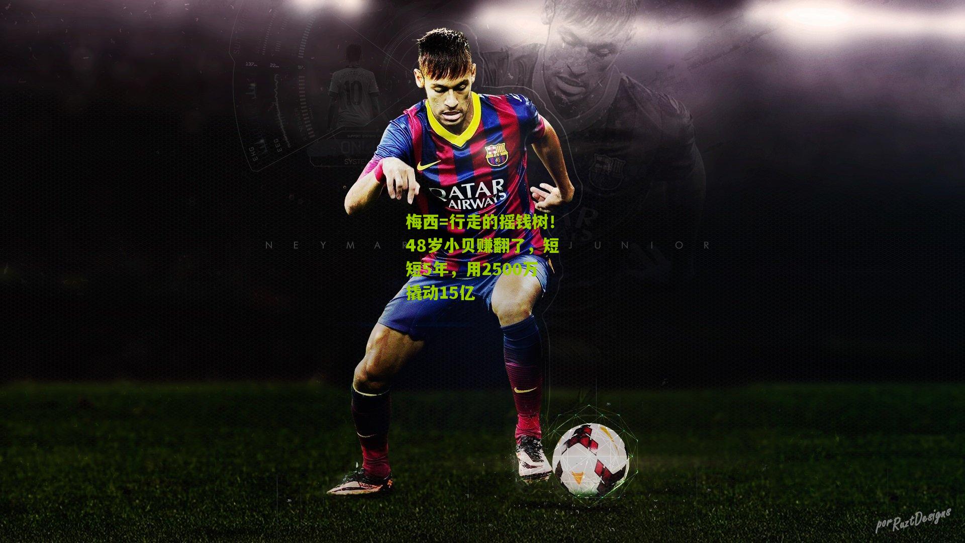 梅西=行走的摇钱树！48岁小贝赚翻了，短短5年，用2500万撬动15亿