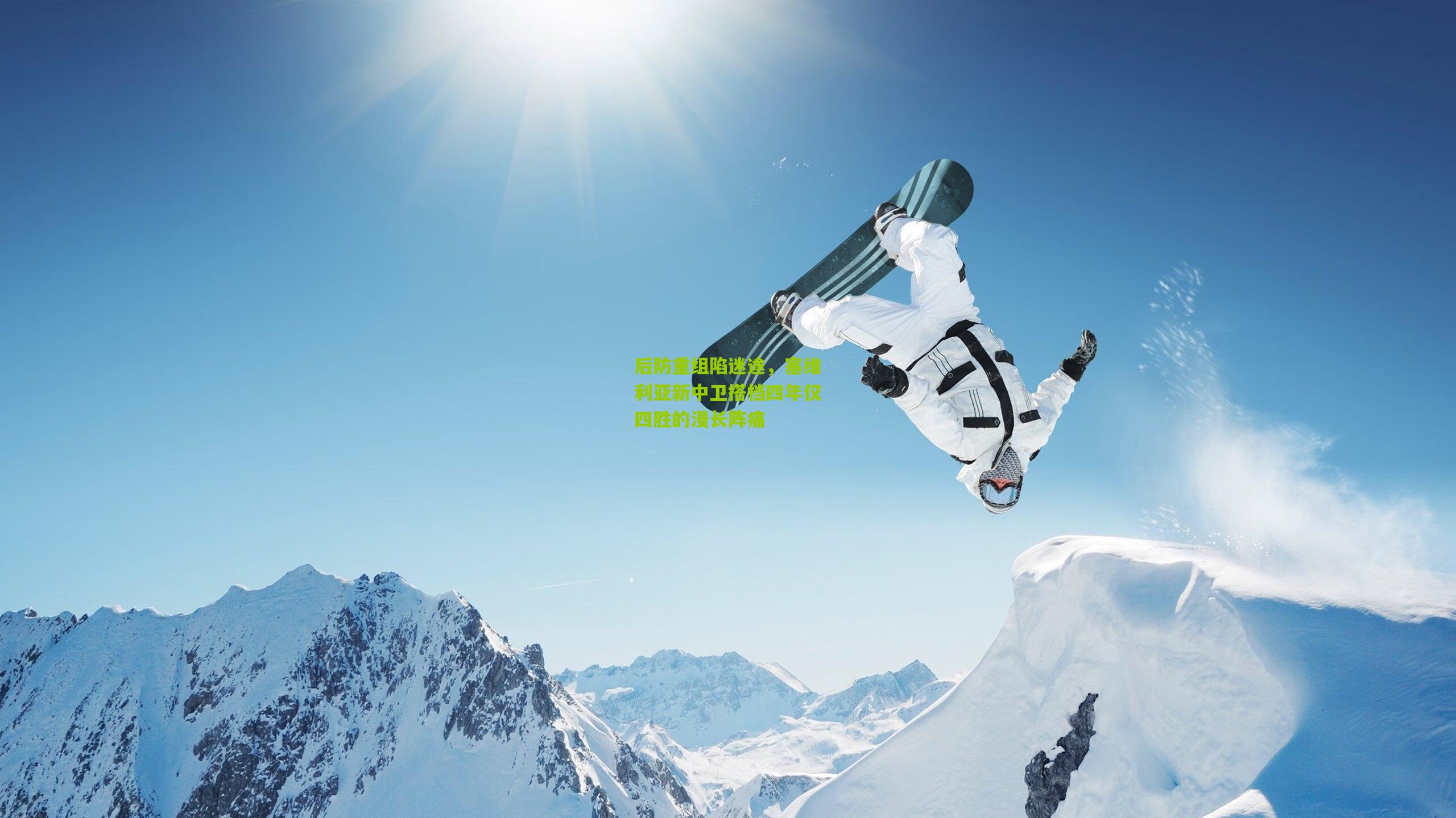 后防重组陷迷途，塞维利亚新中卫搭档四年仅四胜的漫长阵痛