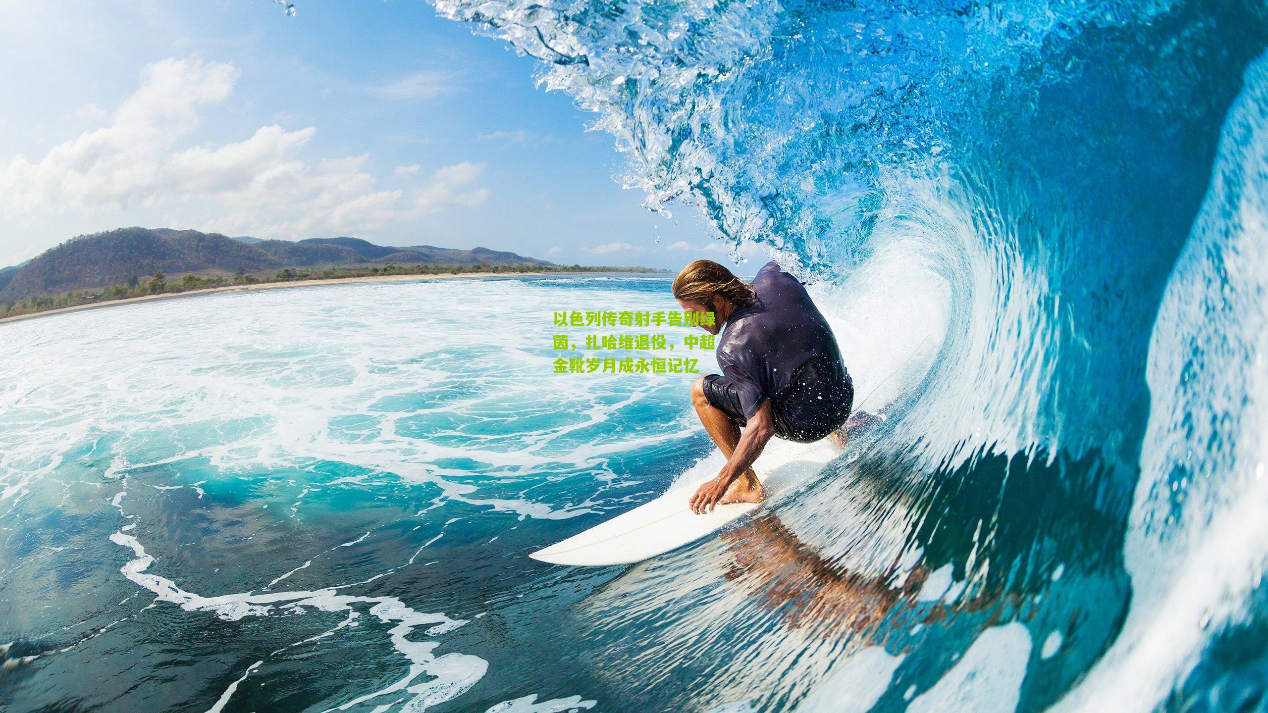 以色列传奇射手告别绿茵，扎哈维退役，中超金靴岁月成永恒记忆